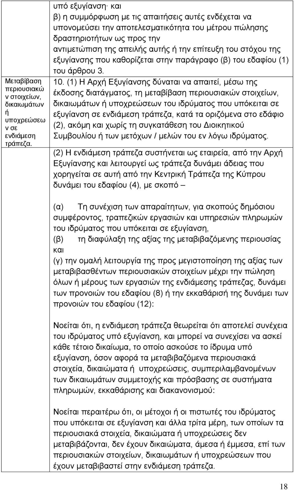 του στόχου της εξυγίανσης που καθορίζεται στην παράγραφο (β) του εδαφίου (1) του άρθρου 3. 10.