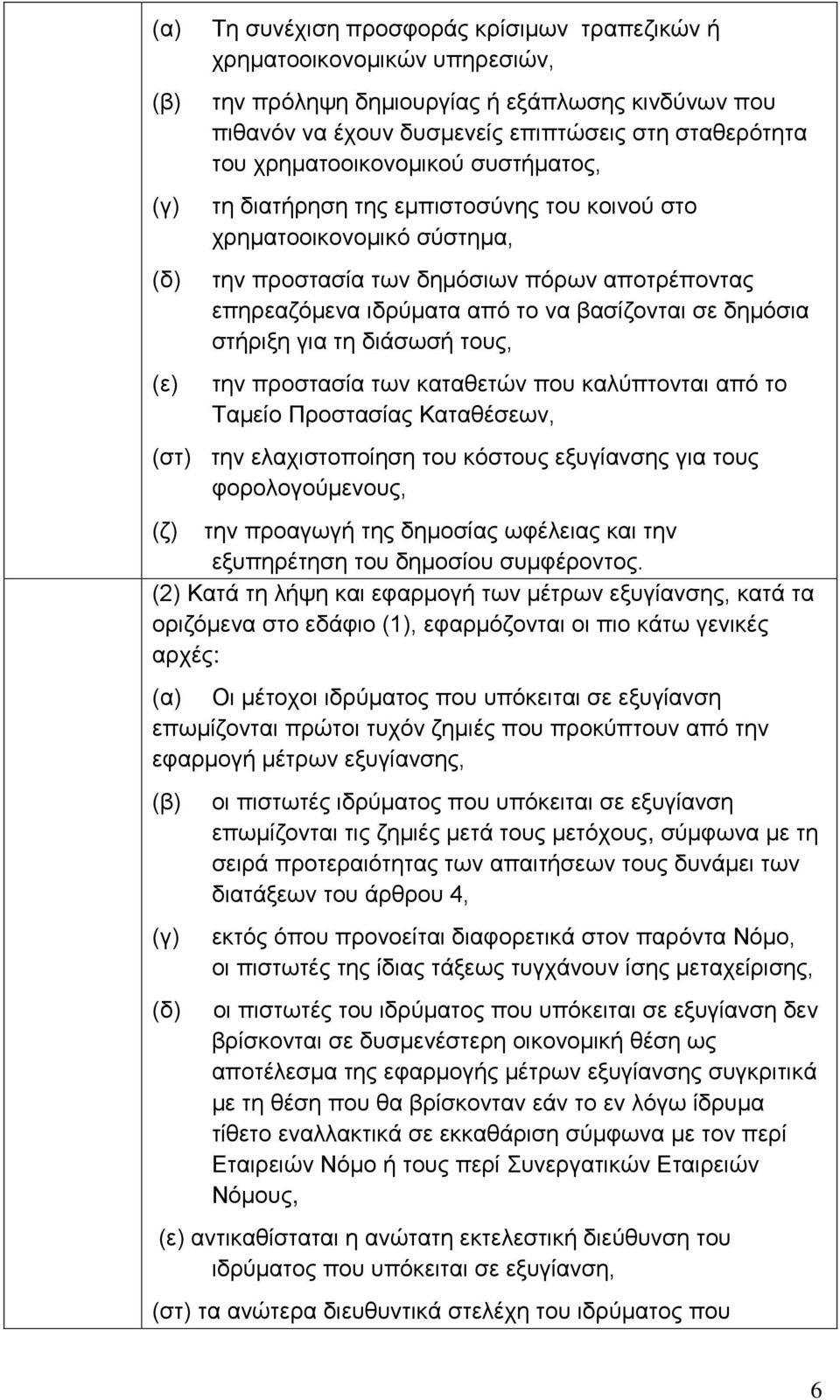 δημόσια στήριξη για τη διάσωσή τους, την προστασία των καταθετών που καλύπτονται από το Ταμείο Προστασίας Καταθέσεων, (στ) την ελαχιστοποίηση του κόστους εξυγίανσης για τους φορολογούμενους, (ζ) την