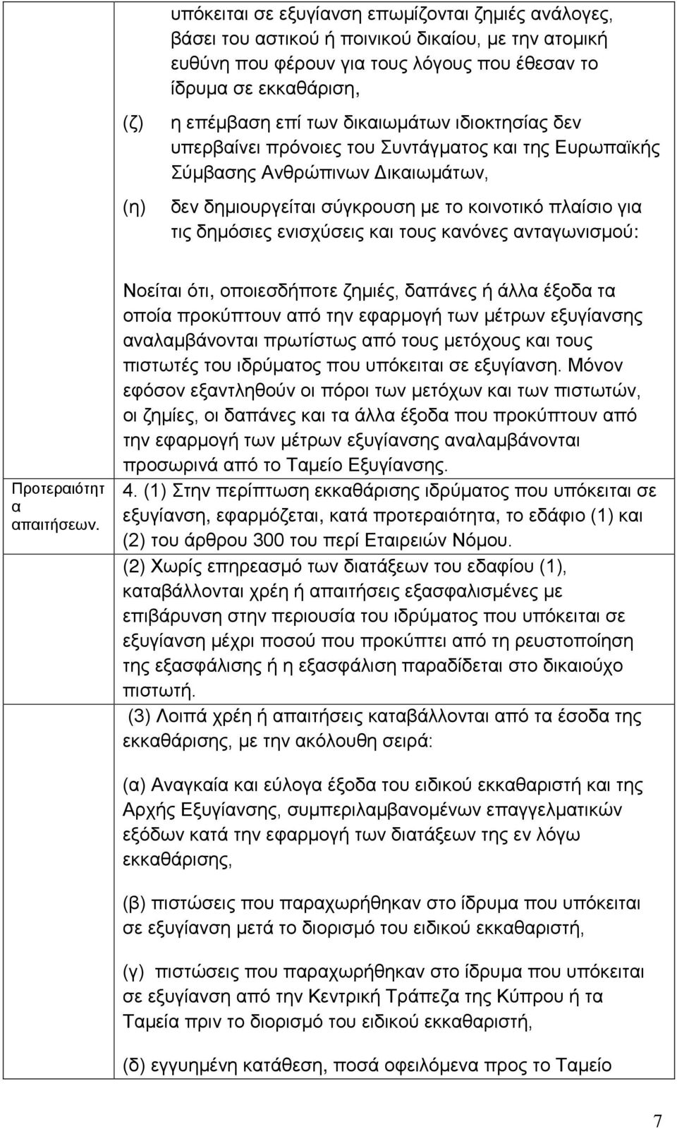 και τους κανόνες ανταγωνισμού: Προτεραιότητ α απαιτήσεων.