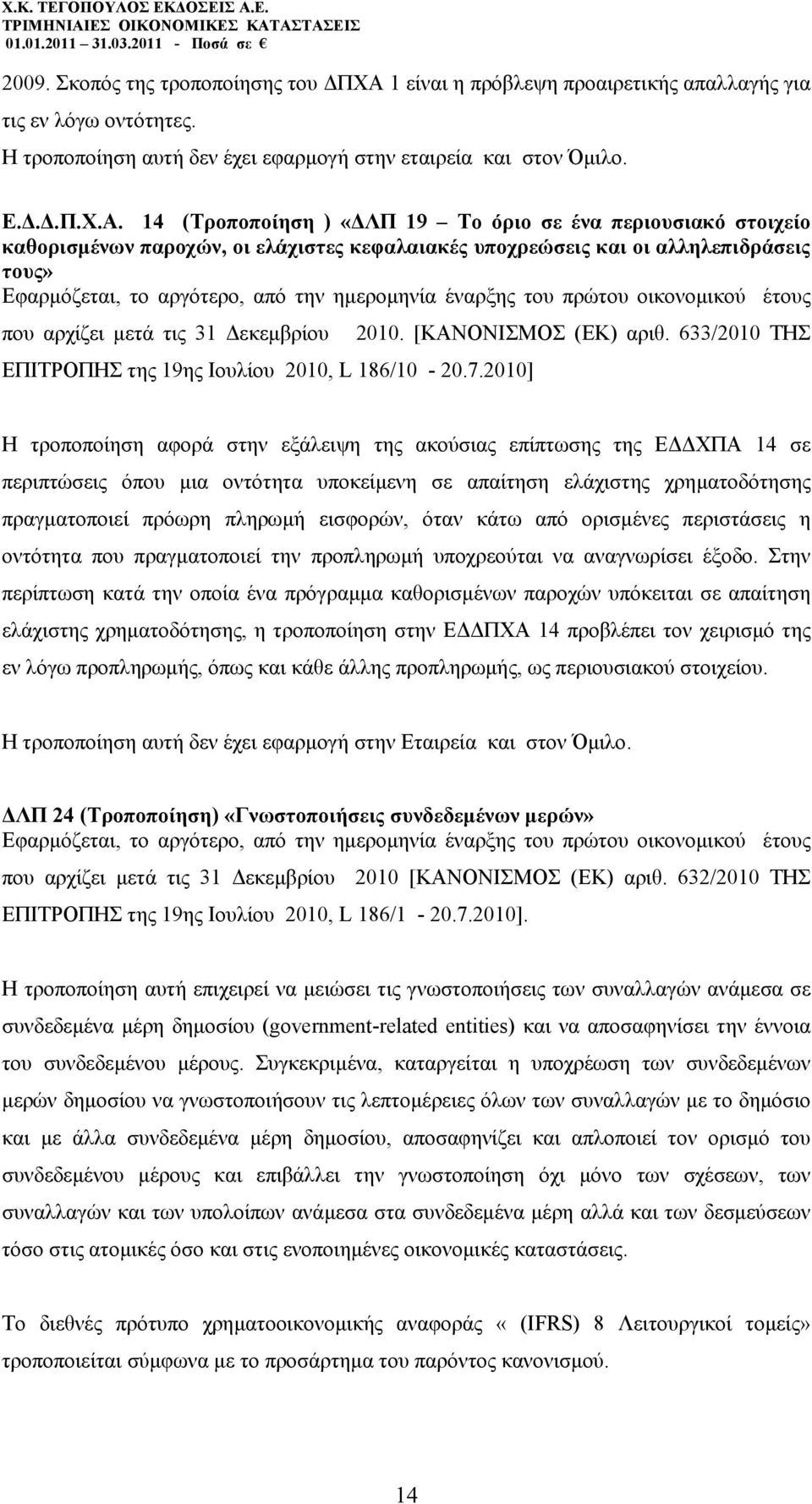 14 (Τροποποίηση ) «ΛΠ 19 Το όριο σε ένα περιουσιακό στοιχείο καθορισµένων παροχών, οι ελάχιστες κεφαλαιακές υποχρεώσεις και οι αλληλεπιδράσεις τους» Εφαρµόζεται, το αργότερο, από την ηµεροµηνία