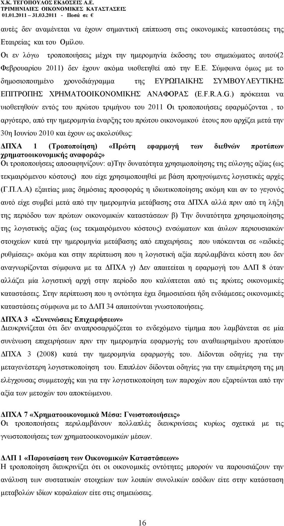 Ε. Σύµφωνα όµως µε το δηµοσιοποιηµένο χρονοδιάγραµµα της ΕΥΡΩΠΑΙΚΗΣ ΣΥΜΒΟΥΛΕΥΤΙΚΗΣ ΕΠΙΤΡΟΠΗΣ ΧΡΗΜΑΤΟΟΙΚΟΝΟΜΙΚΗΣ ΑΝΑΦΟΡΑΣ (E.F.R.A.G.