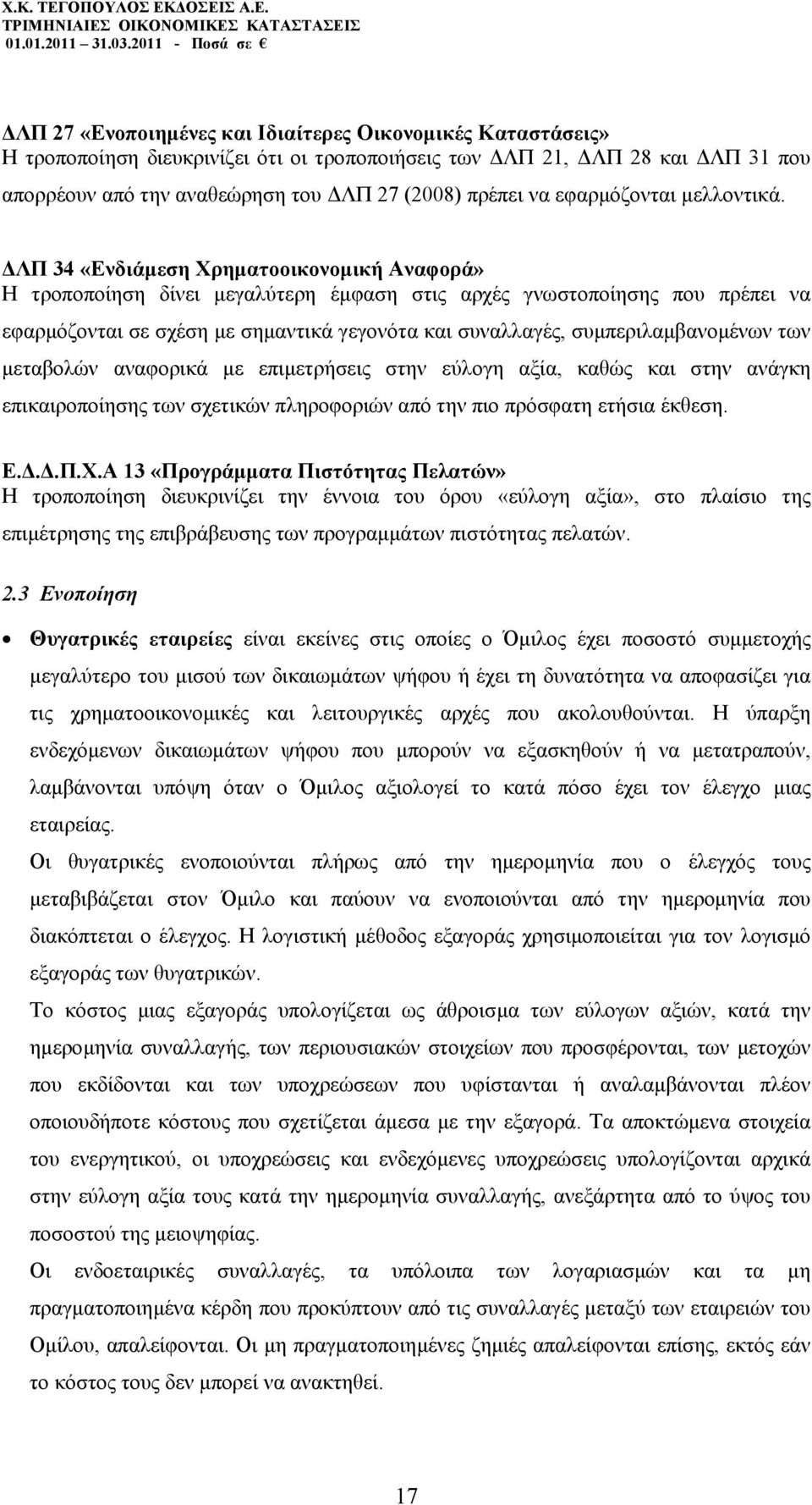 ΛΠ 34 «Ενδιάµεση Χρηµατοοικονοµική Αναφορά» Η τροποποίηση δίνει µεγαλύτερη έµφαση στις αρχές γνωστοποίησης που πρέπει να εφαρµόζονται σε σχέση µε σηµαντικά γεγονότα και συναλλαγές,