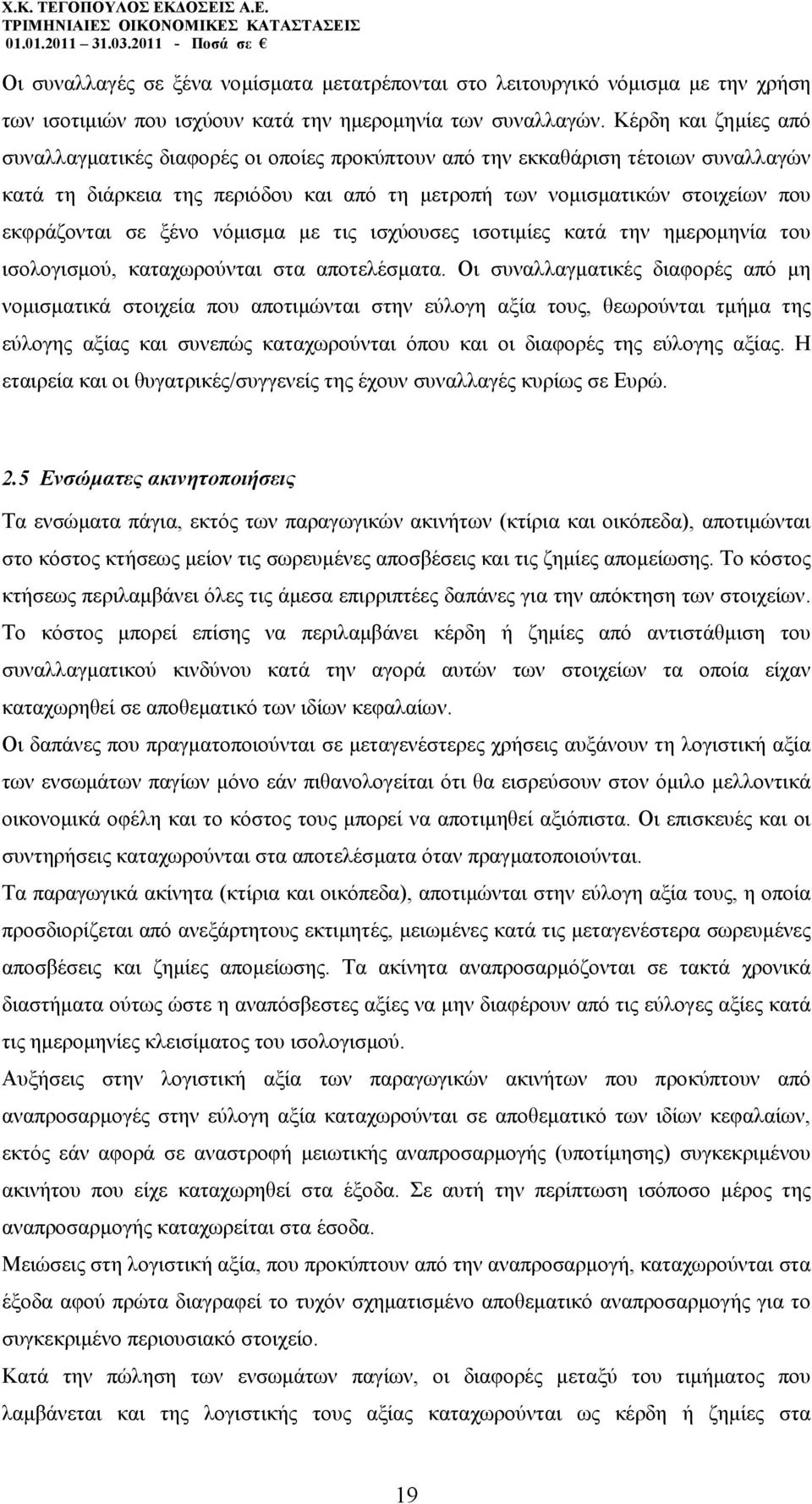 ξένο νόµισµα µε τις ισχύουσες ισοτιµίες κατά την ηµεροµηνία του ισολογισµού, καταχωρούνται στα αποτελέσµατα.