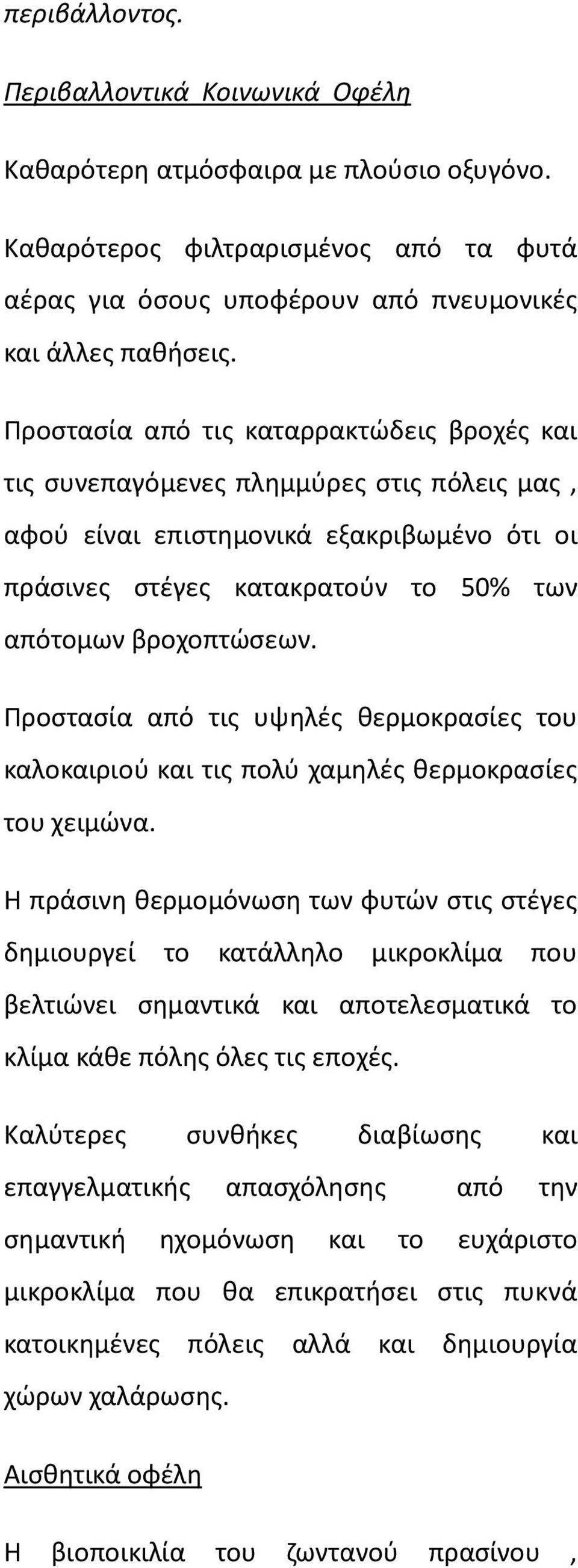 Προστασία από τις υψηλές θερμοκρασίες του καλοκαιριού και τις πολύ χαμηλές θερμοκρασίες του χειμώνα.