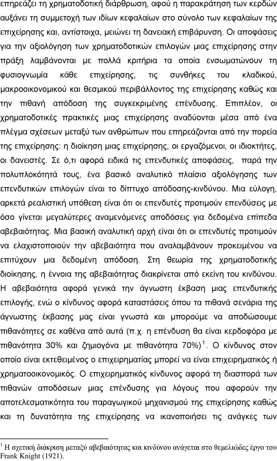 μακροοικονομικού και θεσμικού περιβάλλοντος της επιχείρησης καθώς και την πιθανή απόδοση της συγκεκριμένης επένδυσης.