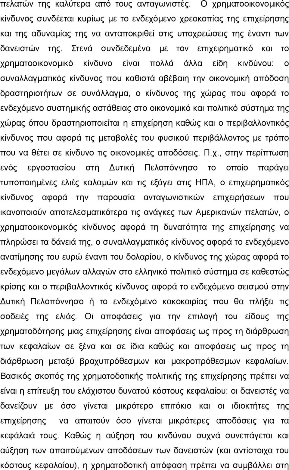 Στενά συνδεδεμένα με τον επιχειρηματικό και το χρηματοοικονομικό κίνδυνο είναι πολλά άλλα είδη κινδύνου: ο συναλλαγματικός κίνδυνος που καθιστά αβέβαιη την οικονομική απόδοση δραστηριοτήτων σε