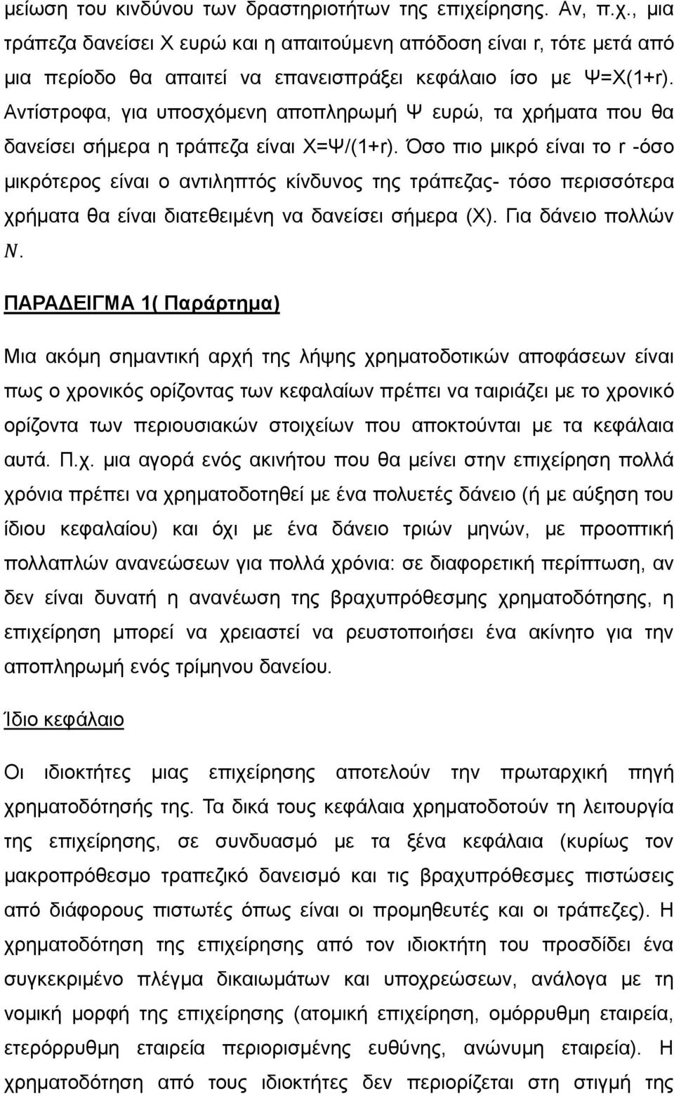 Όσο πιο μικρό είναι το r -όσο μικρότερος είναι ο αντιληπτός κίνδυνος της τράπεζας- τόσο περισσότερα χρήματα θα είναι διατεθειμένη να δανείσει σήμερα (Χ). Για δάνειο πολλών.