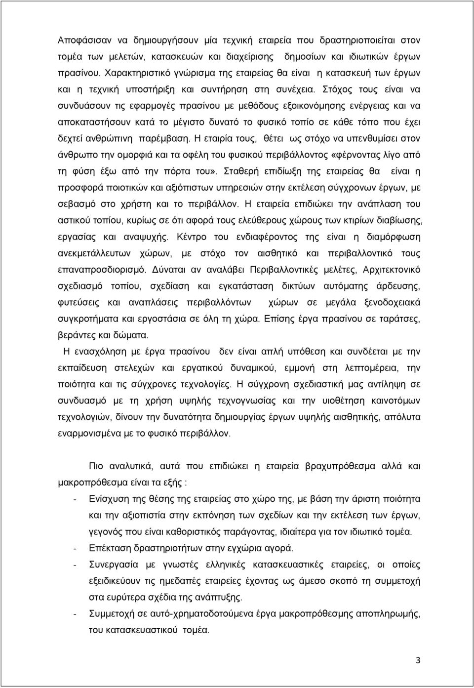 Στόχος τους είναι να συνδυάσουν τις εφαρμογές πρασίνου με μεθόδους εξοικονόμησης ενέργειας και να αποκαταστήσουν κατά το μέγιστο δυνατό το φυσικό τοπίο σε κάθε τόπο που έχει δεχτεί ανθρώπινη