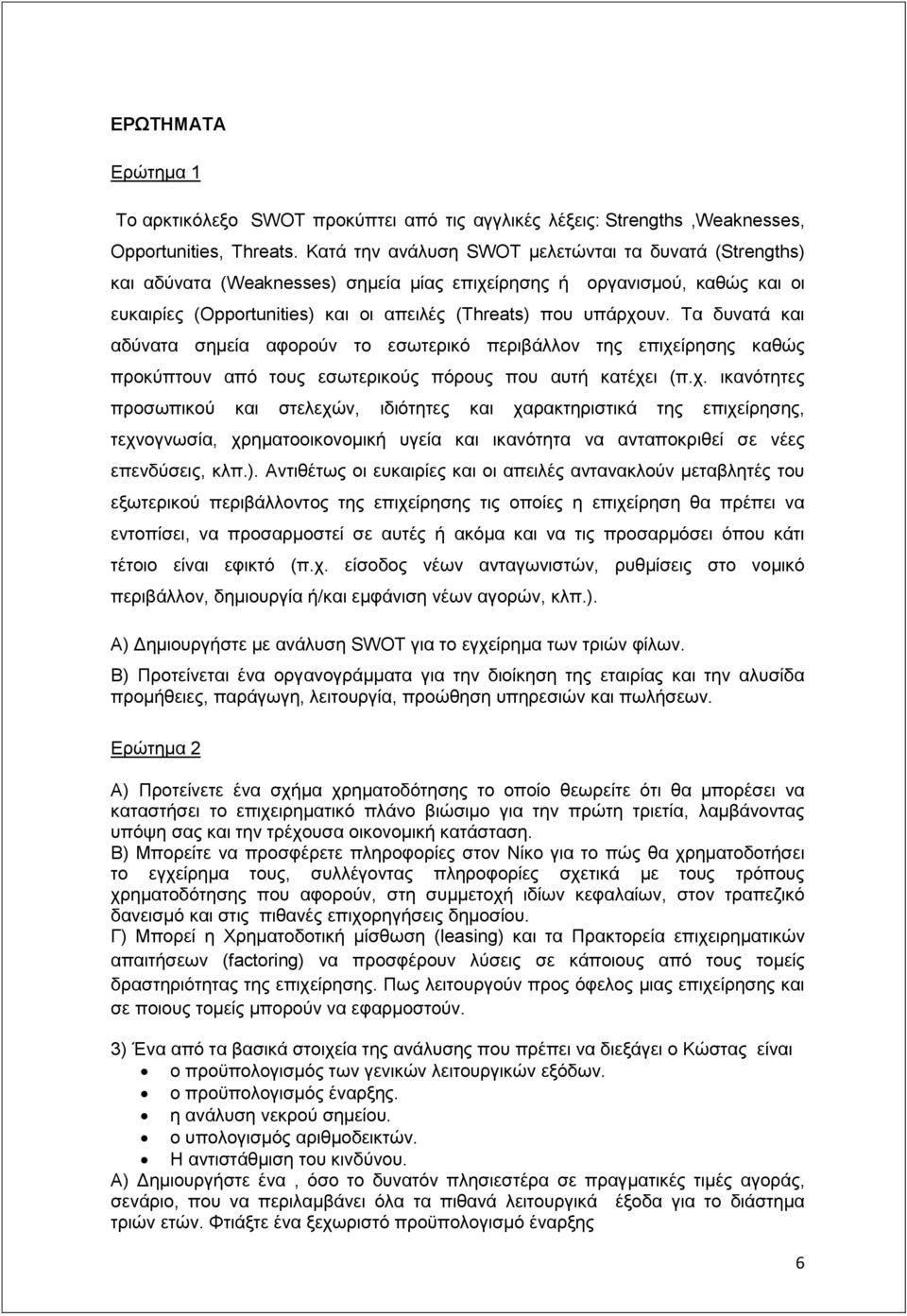 Τα δυνατά και αδύνατα σημεία αφορούν το εσωτερικό περιβάλλον της επιχε