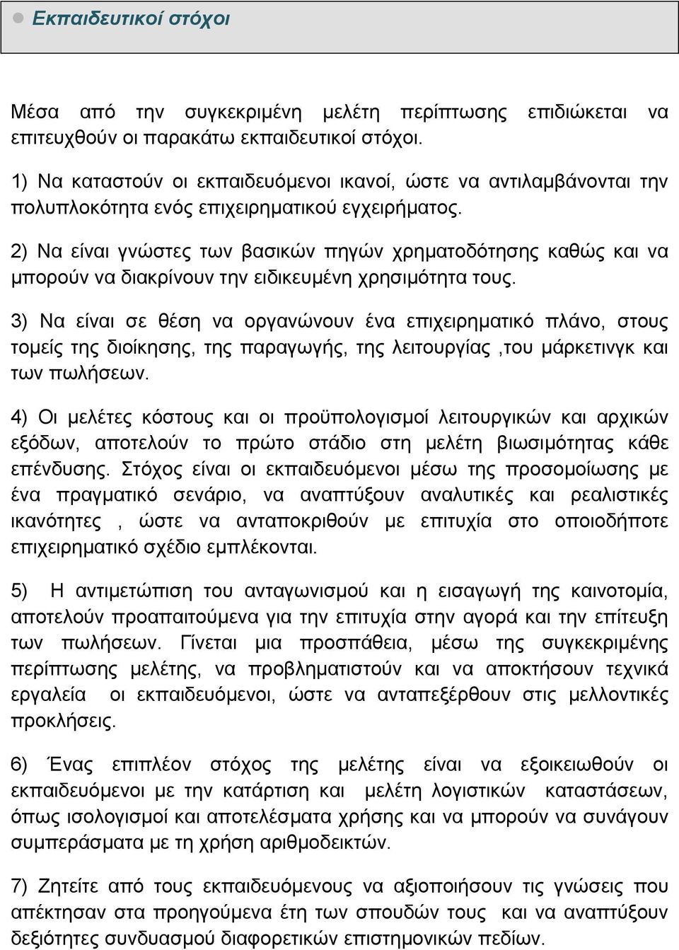 2) Να είναι γνώστες των βασικών πηγών χρηματοδότησης καθώς και να μπορούν να διακρίνουν την ειδικευμένη χρησιμότητα τους.