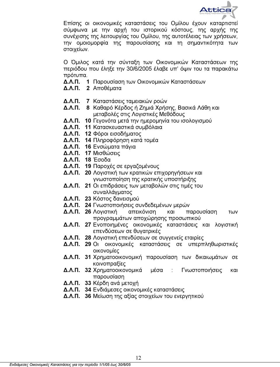 Λ.Π. 2 Αποθέµατα.Λ.Π..Λ.Π. 7 Καταστάσεις ταµειακών ροών 8 Καθαρό Κέρδος ή Ζηµιά Χρήσης, Βασικά Λάθη και µεταβολές στις Λογιστικές Μεθόδους.Λ.Π. 10 Γεγονότα µετά την ηµεροµηνία του ισολογισµού.λ.π. 11 Κατασκευαστικά συµβόλαια.