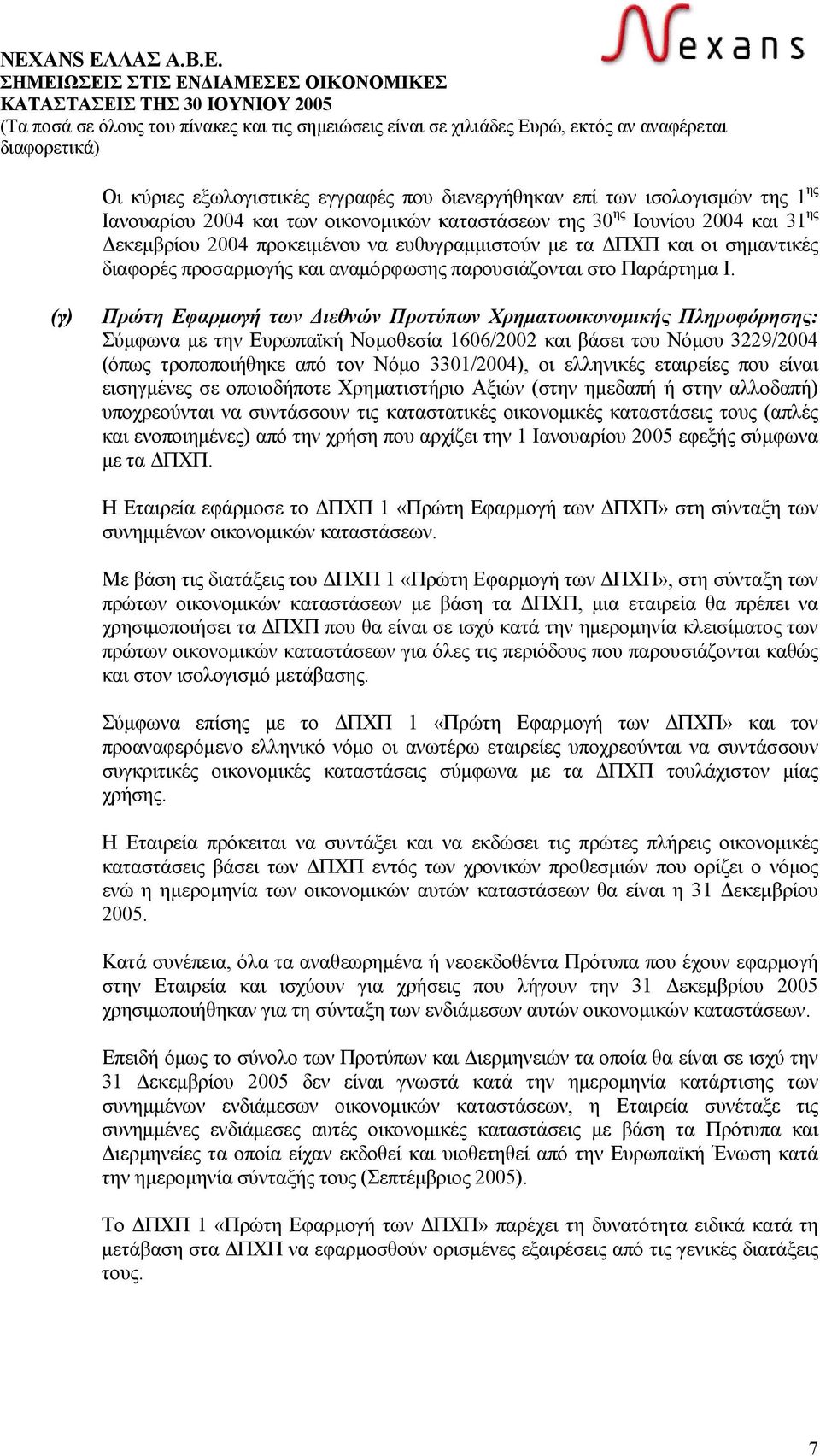 (γ) Πρώτη Εφαρµογή των ιεθνών Προτύπων Χρηµατοοικονοµικής Πληροφόρησης: Σύµφωνα µε την Ευρωπαϊκή Νοµοθεσία 1606/2002 και βάσει του Νόµου 3229/2004 (όπως τροποποιήθηκε από τον Νόµο 3301/2004), οι