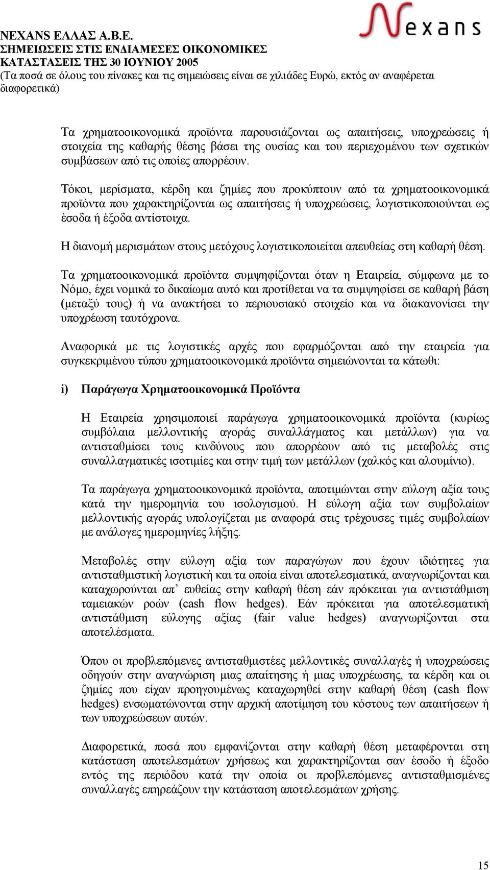 Η διανοµή µερισµάτων στους µετόχους λογιστικοποιείται απευθείας στη καθαρή θέση.