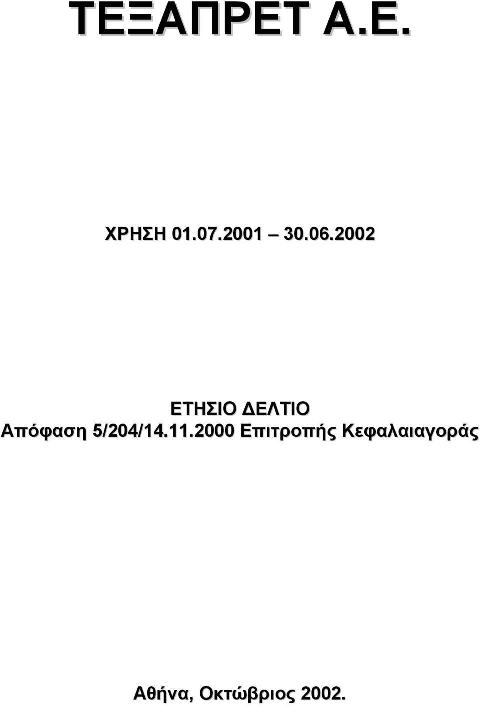 2002 ΕΤΗΣΙΟ ΕΛΤΙΟ Απόφαση