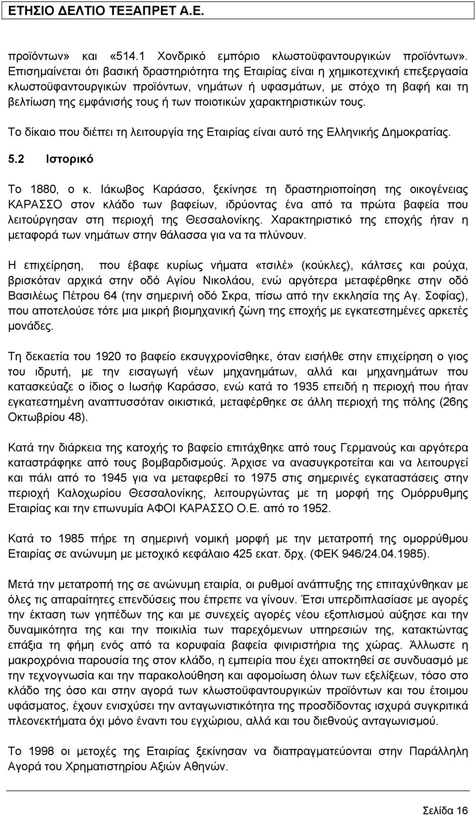 ποιοτικών χαρακτηριστικών τους. Το δίκαιο που διέπει τη λειτουργία της Εταιρίας είναι αυτό της Ελληνικής ηµοκρατίας. 5.2 Ιστορικό Το 1880, ο κ.