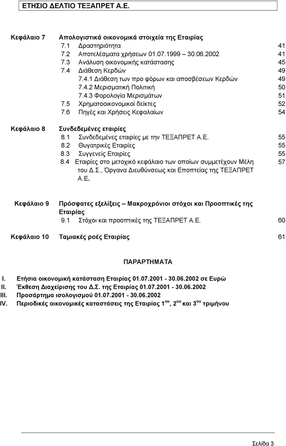 5 Χρηµατοοικονοµικοί δείκτες 52 7.6 Πηγές και Χρήσεις Κεφαλαίων 54 Συνδεδεµένες εταιρίες 8.1 Συνδεδεµένες εταιρίες µε την ΤΕΞΑΠΡΕΤ Α.Ε. 55 8.2 Θυγατρικές Εταιρίες 55 8.3 Συγγενείς Εταιρίες 55 8.