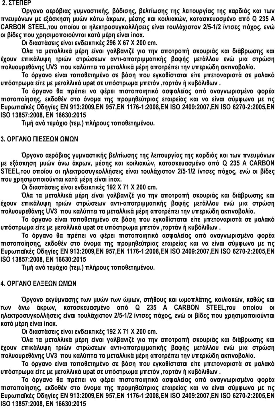 ΟΡΓΑΝΟ ΠΙΕΣΕΩΝ ΩΜΩΝ Όργανο αερόβιας γυµναστικής βελτίωσης της λειτουργίας της καρδιάς και των πνευµόνων µε εξάσκηση µυών άνω άκρων, µέσης και κοιλιακών, κατασκευασµένο από Q 235 A CARBON STEEL,του