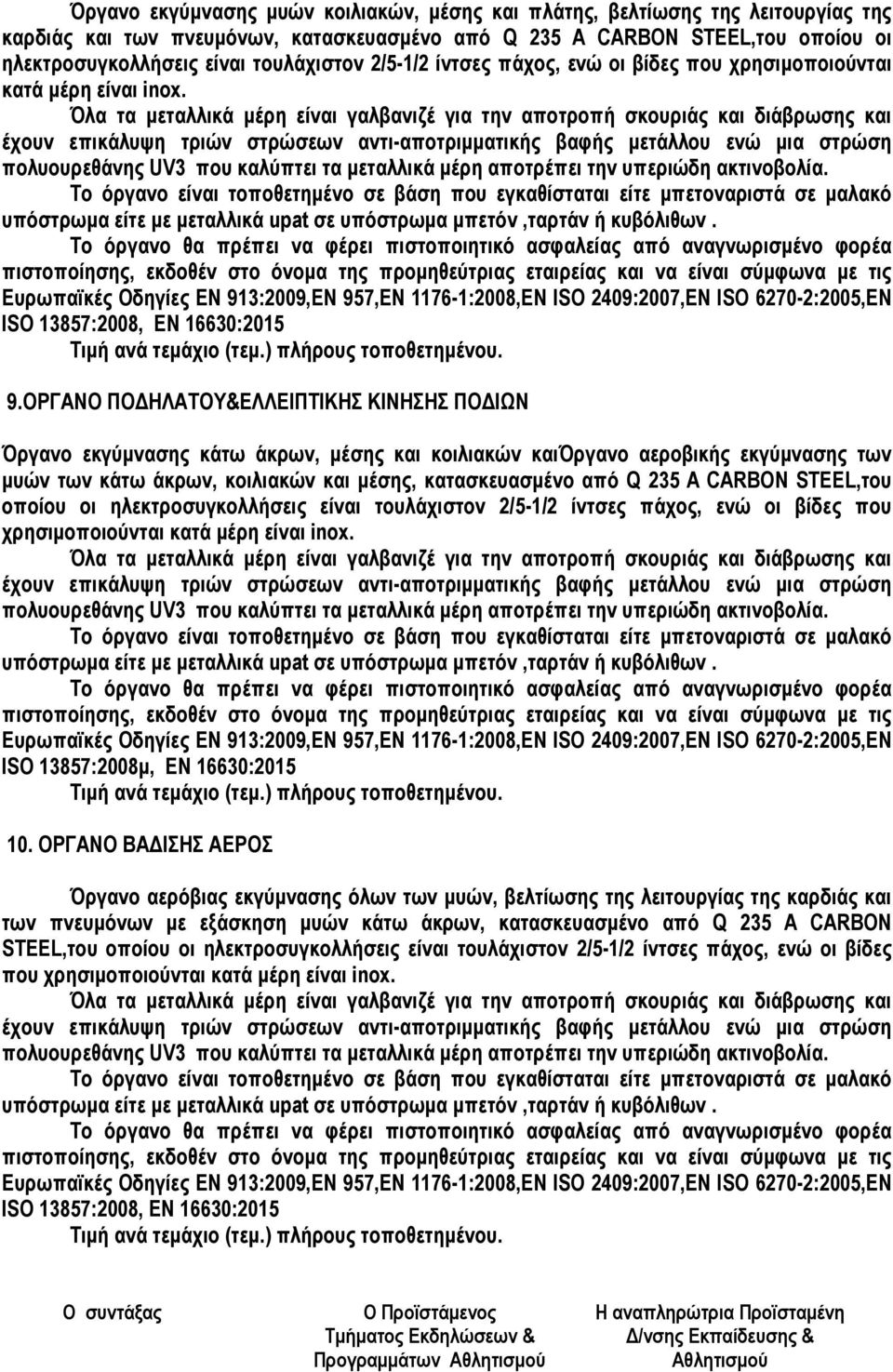 ΟΡΓΑΝΟ ΠΟ ΗΛΑΤΟΥ&ΕΛΛΕΙΠΤΙΚΗΣ ΚΙΝΗΣΗΣ ΠΟ ΙΩΝ Όργανο εκγύµνασης κάτω άκρων, µέσης και κοιλιακών καιόργανο αεροβικής εκγύµνασης των µυών των κάτω άκρων, κοιλιακών και µέσης, κατασκευασµένο από Q 235 A