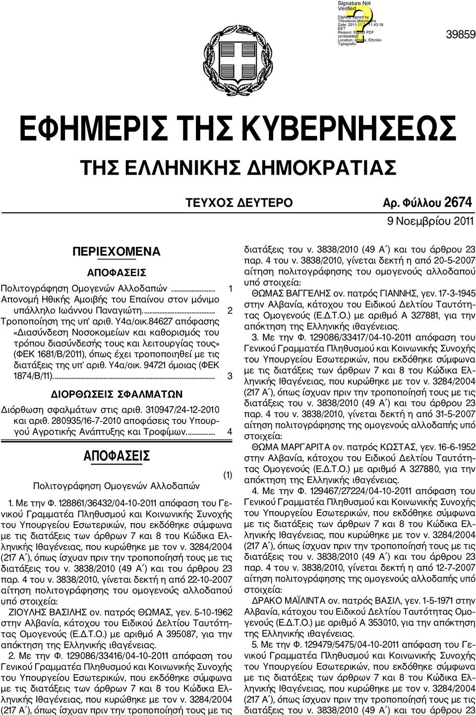 84627 απόφασης «Διασύνδεση Νοσοκομείων και καθορισμός του τρόπου διασύνδεσής τους και λειτουργίας τους» (ΦΕΚ 1681/Β/2011), όπως έχει τροποποιηθεί με τις διατάξεις της υπ αριθ. Υ4α/οικ.