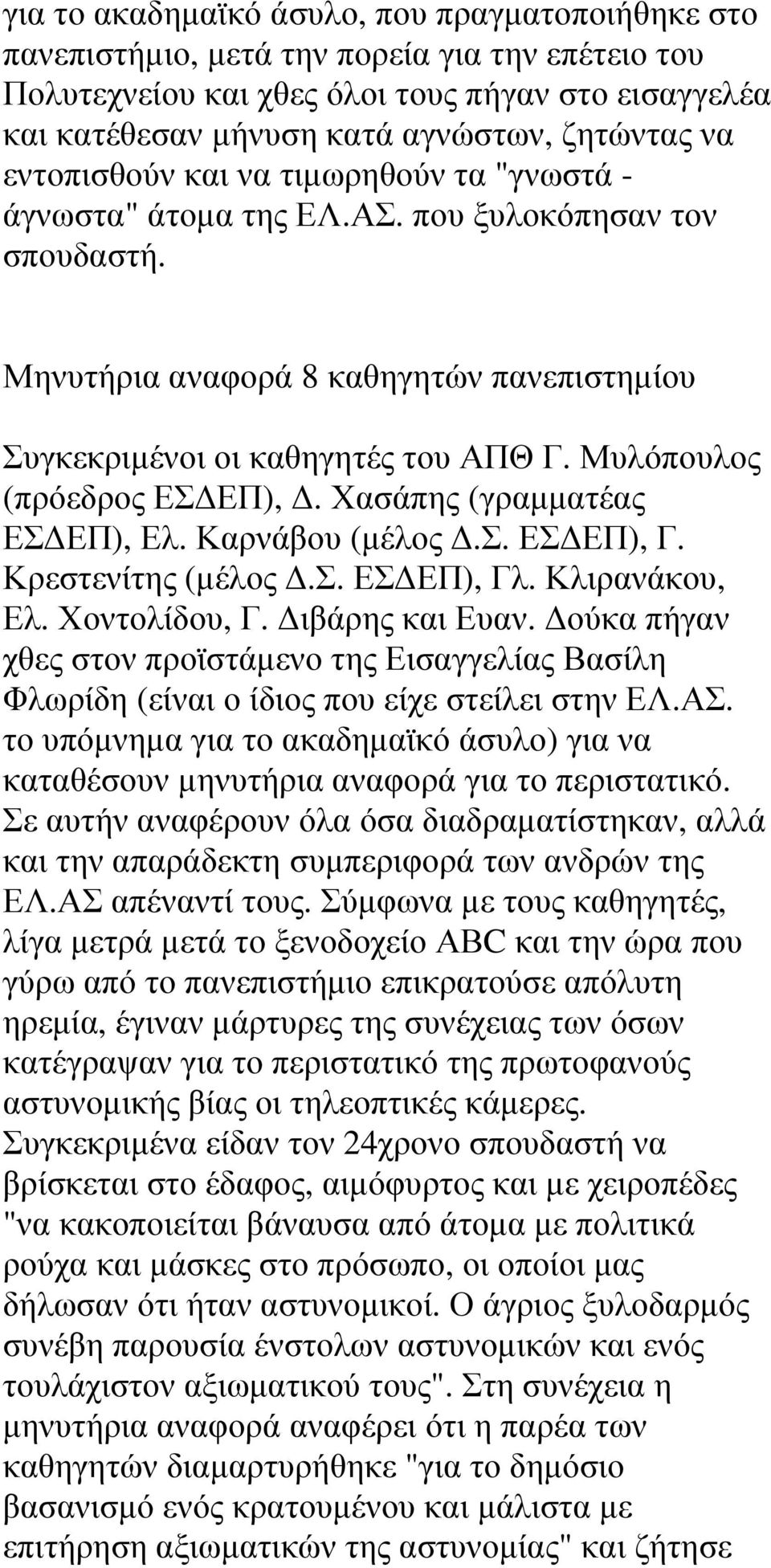 Μυλόπουλος (πρόεδρος ΕΣ ΕΠ),. Χασάπης (γραµµατέας ΕΣ ΕΠ), Ελ. Καρνάβου (µέλος.σ. ΕΣ ΕΠ), Γ. Κρεστενίτης (µέλος.σ. ΕΣ ΕΠ), Γλ. Κλιρανάκου, Ελ. Χοντολίδου, Γ. ιβάρης και Ευαν.