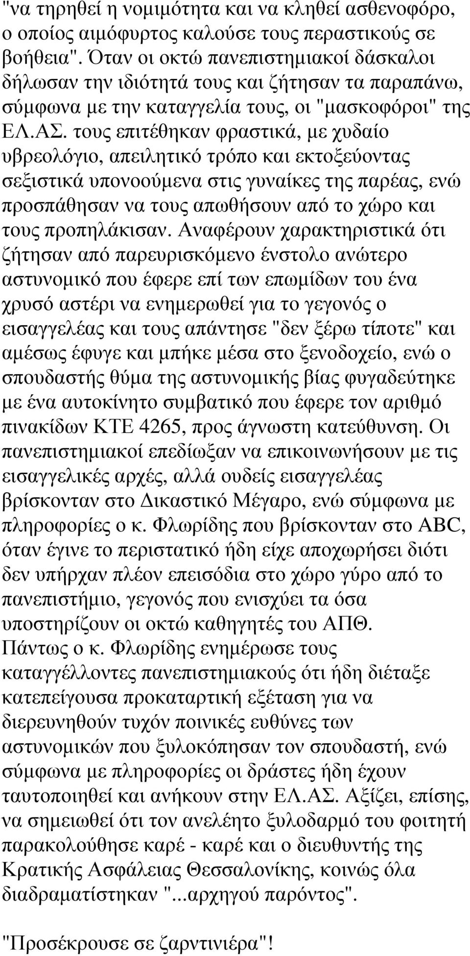 τους επιτέθηκαν φραστικά, µε χυδαίο υβρεολόγιο, απειλητικό τρόπο και εκτοξεύοντας σεξιστικά υπονοούµενα στις γυναίκες της παρέας, ενώ προσπάθησαν να τους απωθήσουν από το χώρο και τους προπηλάκισαν.