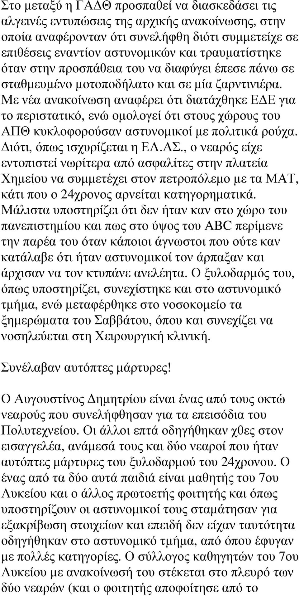 Με νέα ανακοίνωση αναφέρει ότι διατάχθηκε Ε Ε για το περιστατικό, ενώ οµολογεί ότι στους χώρους του ΑΠΘ κυκλοφορούσαν αστυνοµικοί µε πολιτικά ρούχα. ιότι, όπως ισχυρίζεται η ΕΛ.ΑΣ.