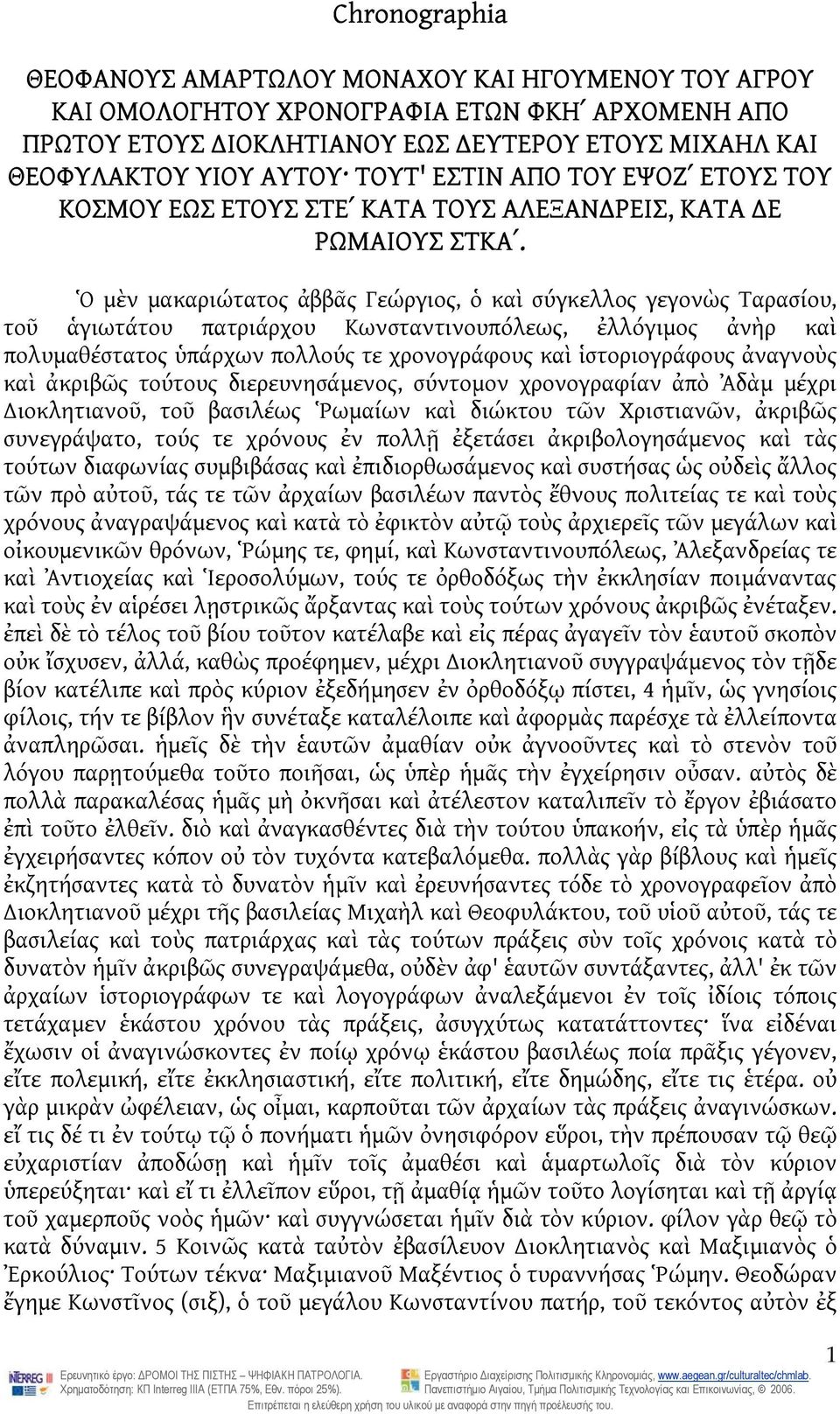 Ὁ μὲν μακαριώτατος ἀββᾶς Γεώργιος, ὁ καὶ σύγκελλος γεγονὼς Ταρασίου, τοῦ ἁγιωτάτου πατριάρχου Κωνσταντινουπόλεως, ἐλλόγιμος ἀνὴρ καὶ πολυμαθέστατος ὑπάρχων πολλούς τε χρονογράφους καὶ ἱστοριογράφους
