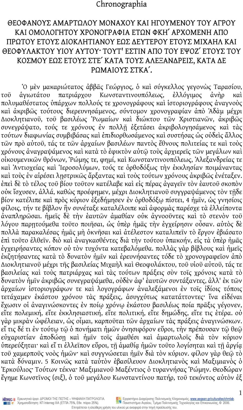 Ὁ μὲν μακαριώτατος ἀββᾶς Γεώργιος, ὁ καὶ σύγκελλος γεγονὼς Ταρασίου, τοῦ ἁγιωτάτου πατριάρχου Κωνσταντινουπόλεως, ἐλλόγιμος ἀνὴρ καὶ πολυμαθέστατος ὑπάρχων πολλούς τε χρονογράφους καὶ ἱστοριογράφους