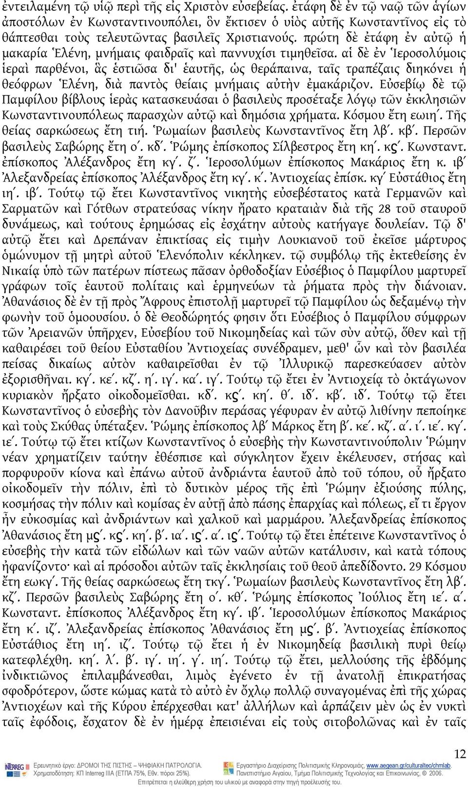 πρώτη δὲ ἐτάφη ἐν αὐτῷ ἡ μακαρία Ἑλένη, μνήμαις φαιδραῖς καὶ παννυχίσι τιμηθεῖσα.