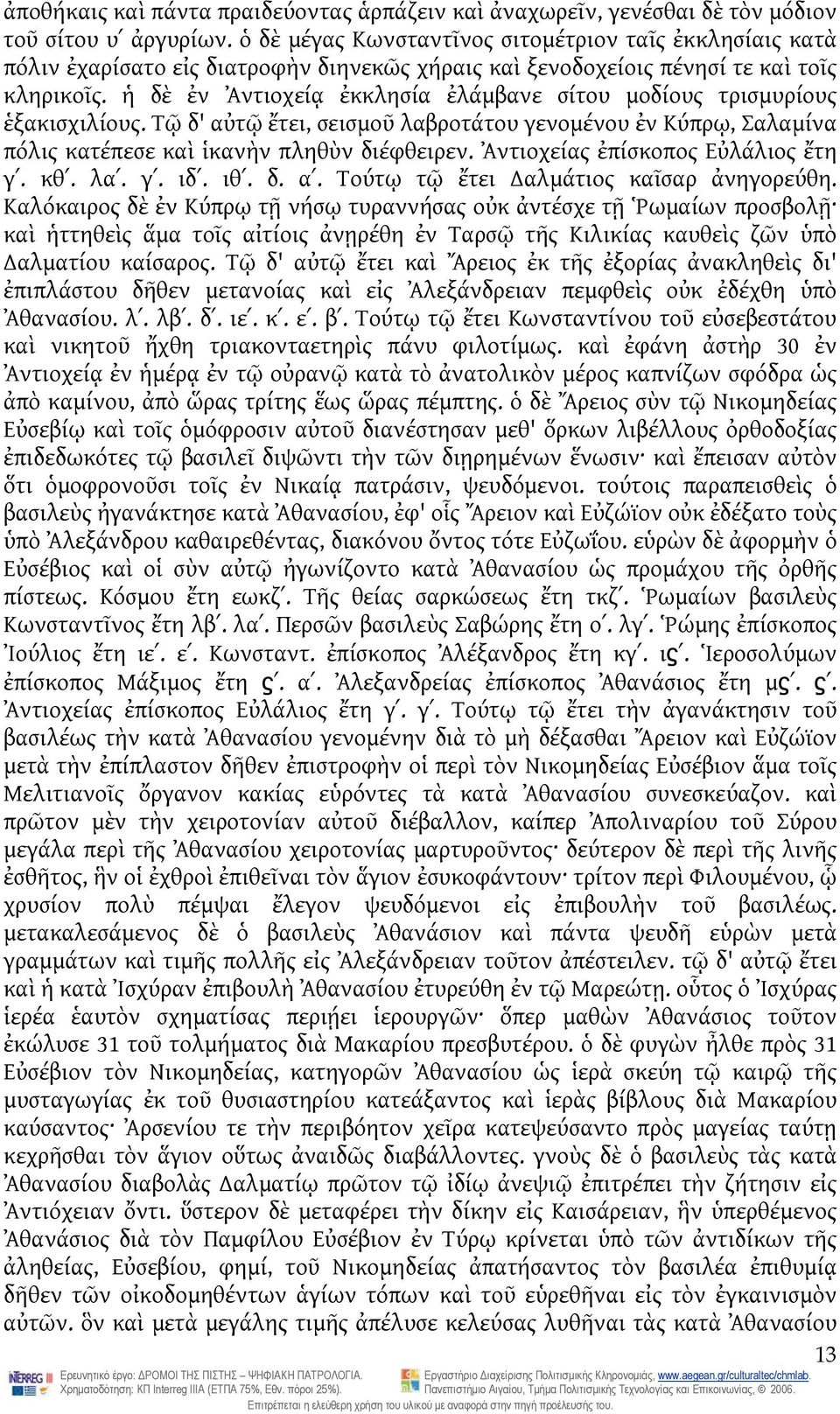 ἡ δὲ ἐν Ἀντιοχείᾳ ἐκκλησία ἐλάμβανε σίτου μοδίους τρισμυρίους ἑξακισχιλίους. Τῷ δ' αὐτῷ ἔτει, σεισμοῦ λαβροτάτου γενομένου ἐν Κύπρῳ, Σαλαμίνα πόλις κατέπεσε καὶ ἱκανὴν πληθὺν διέφθειρεν.