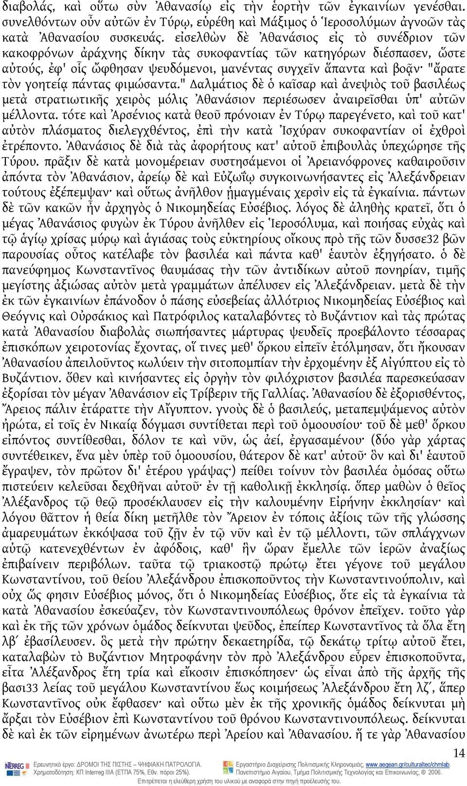 γοητείᾳ πάντας φιμώσαντα." αλμάτιος δὲ ὁ καῖσαρ καὶ ἀνεψιὸς τοῦ βασιλέως μετὰ στρατιωτικῆς χειρὸς μόλις Ἀθανάσιον περιέσωσεν ἀναιρεῖσθαι ὑπ' αὐτῶν μέλλοντα.