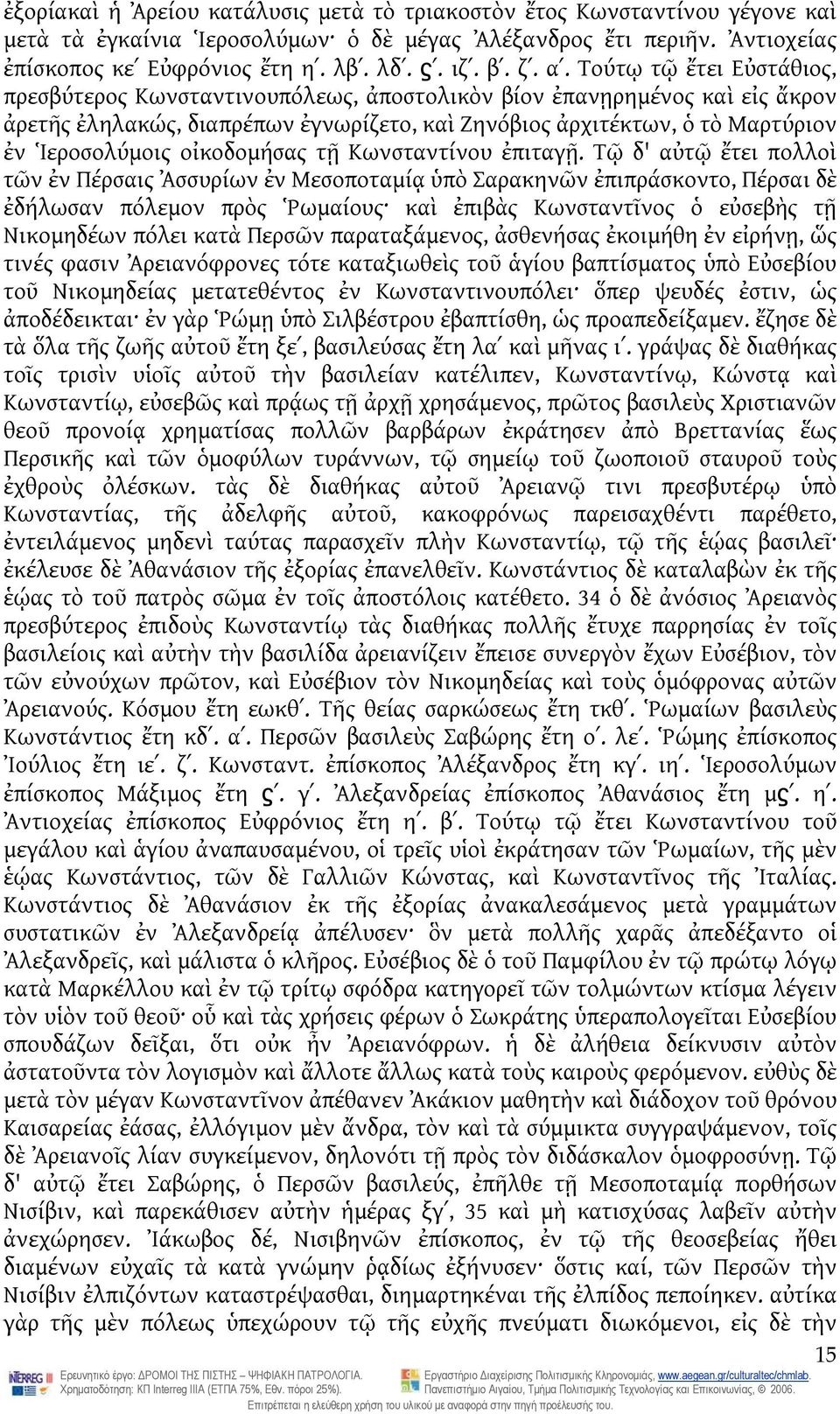 Τούτῳ τῷ ἔτει Εὐστάθιος, πρεσβύτερος Κωνσταντινουπόλεως, ἀποστολικὸν βίον ἐπανῃρημένος καὶ εἰς ἄκρον ἀρετῆς ἐληλακώς, διαπρέπων ἐγνωρίζετο, καὶ Ζηνόβιος ἀρχιτέκτων, ὁ τὸ Μαρτύριον ἐν Ἱεροσολύμοις