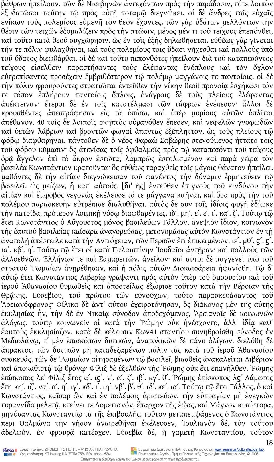 εὐθέως γὰρ γίνεται τήν τε πόλιν φυλαχθῆναι, καὶ τοὺς πολεμίους τοῖς ὕδασι νήχεσθαι καὶ πολλοὺς ὑπὸ τοῦ ὕδατος διεφθάρθαι.