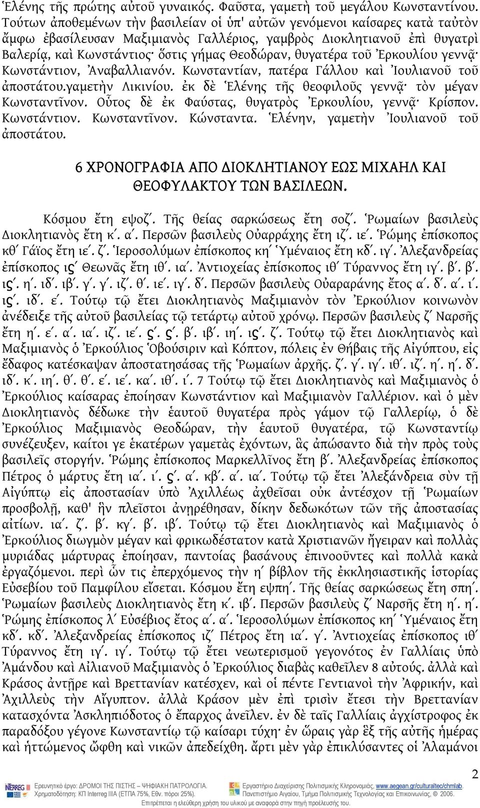 θυγατέρα τοῦ Ἐρκουλίου γεννᾷ Κωνστάντιον, Ἀναβαλλιανόν. Κωνσταντίαν, πατέρα Γάλλου καὶ Ἰουλιανοῦ τοῦ ἀποστάτου.γαμετὴν Λικινίου. ἐκ δὲ Ἑλένης τῆς θεοφιλοῦς γεννᾷ τὸν μέγαν Κωνσταντῖνον.