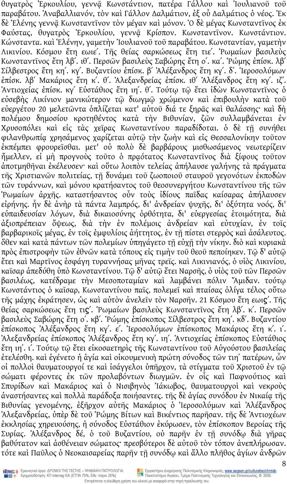 Κόσμου ἔτη εωιεʹ. Τῆς θείας σαρκώσεως ἔτη τιεʹ. Ῥωμαίων βασιλεὺς Κωνσταντῖνος ἔτη λβʹ. ιθʹ. Περσῶν βασιλεὺς Σαβώρης ἔτη οʹ. καʹ. Ῥώμης ἐπίσκ. λβʹ Σίλβεστρος ἔτη κηʹ. κγʹ. Βυζαντίου ἐπίσκ.