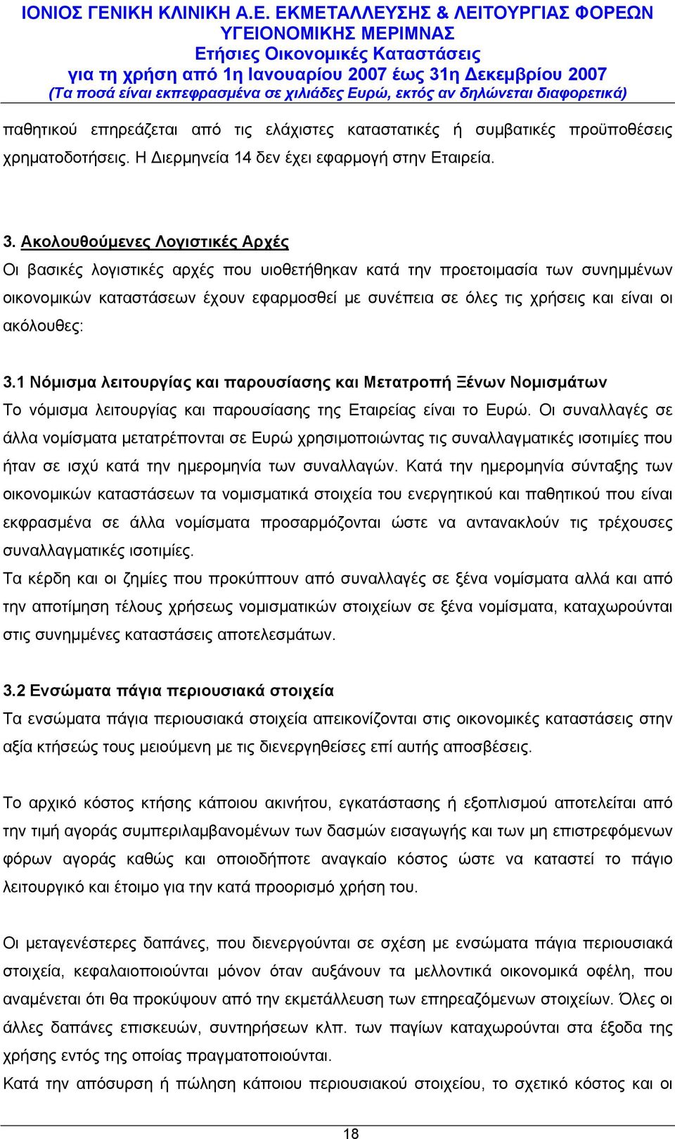 ακόλουθες: 3.1 Νόμισμα λειτουργίας και παρουσίασης και Μετατροπή Ξένων Νομισμάτων Το νόμισμα λειτουργίας και παρουσίασης της Εταιρείας είναι το Ευρώ.