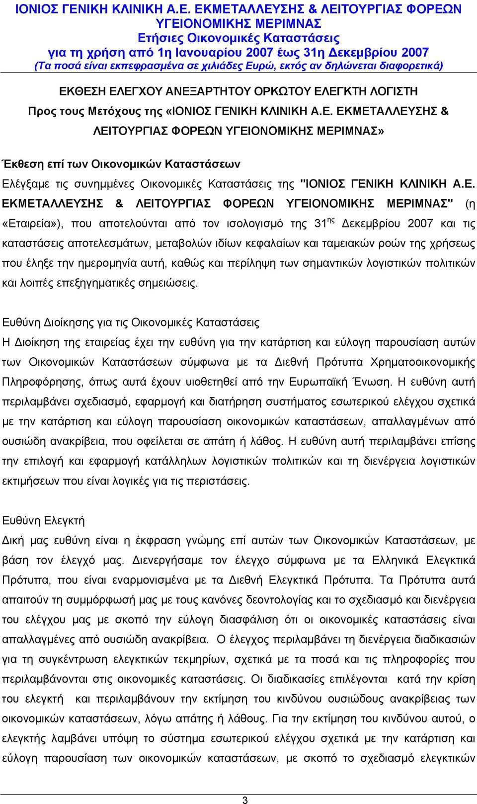 της χρήσεως που έληξε την ημερομηνία αυτή, καθώς και περίληψη των σημαντικών λογιστικών πολιτικών και λοιπές επεξηγηματικές σημειώσεις.