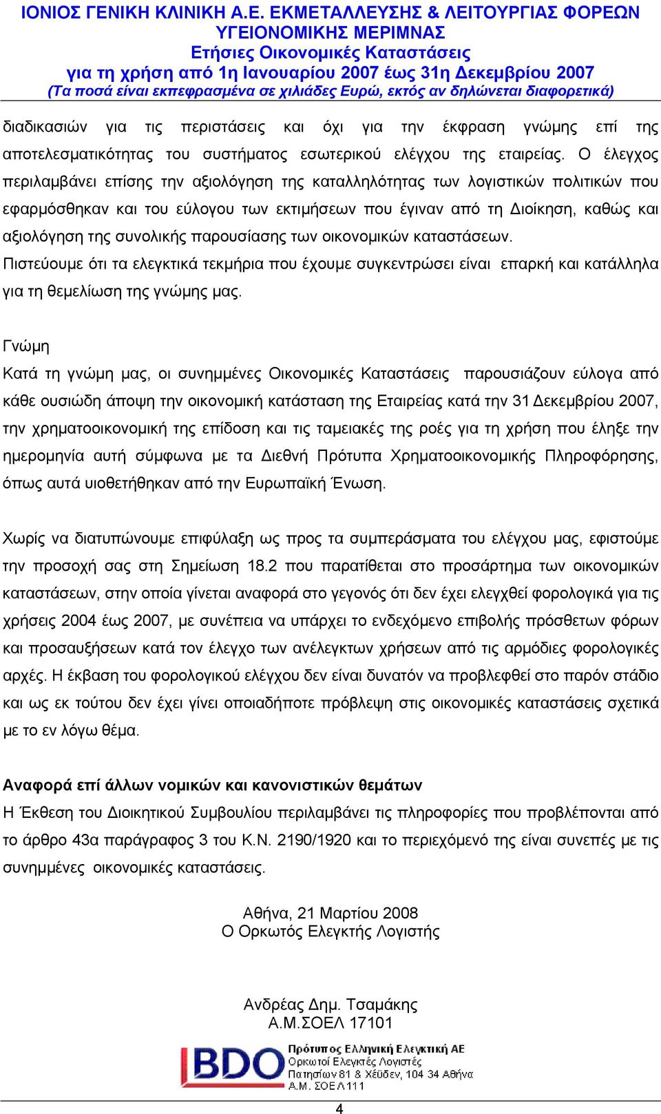 παρουσίασης των οικονομικών καταστάσεων. Πιστεύουμε ότι τα ελεγκτικά τεκμήρια που έχουμε συγκεντρώσει είναι επαρκή και κατάλληλα για τη θεμελίωση της γνώμης μας.