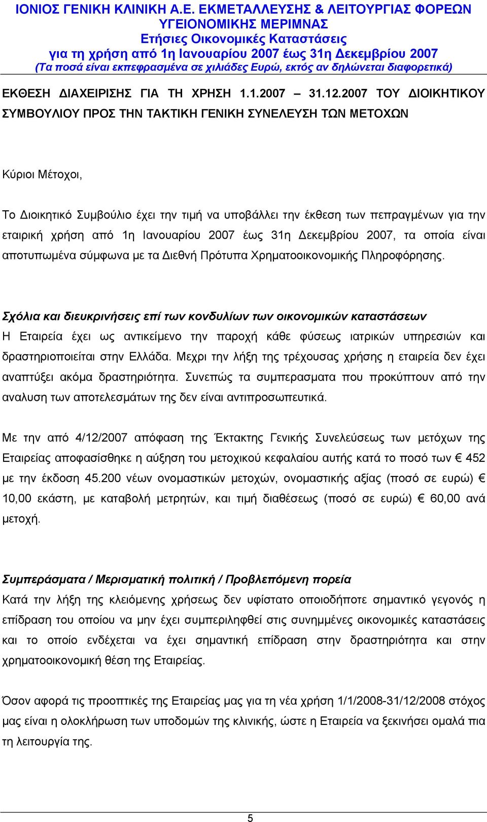 1η Ιανουαρίου 2007 έως 31η Δεκεμβρίου 2007, τα οποία είναι αποτυπωμένα σύμφωνα με τα Διεθνή Πρότυπα Χρηματοοικονομικής Πληροφόρησης.