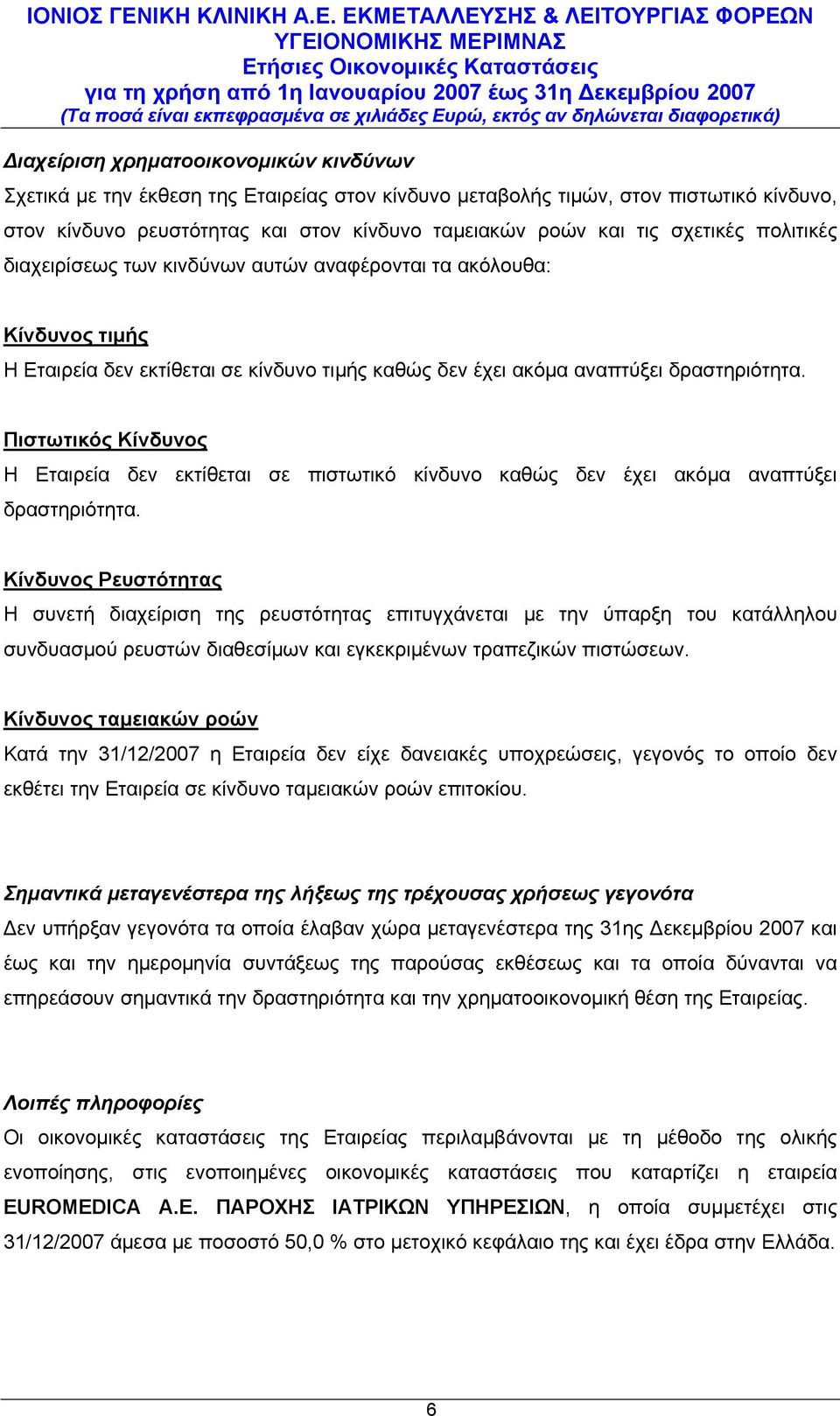 Πιστωτικός Κίνδυνος Η Εταιρεία δεν εκτίθεται σε πιστωτικό κίνδυνο καθώς δεν έχει ακόμα αναπτύξει δραστηριότητα.