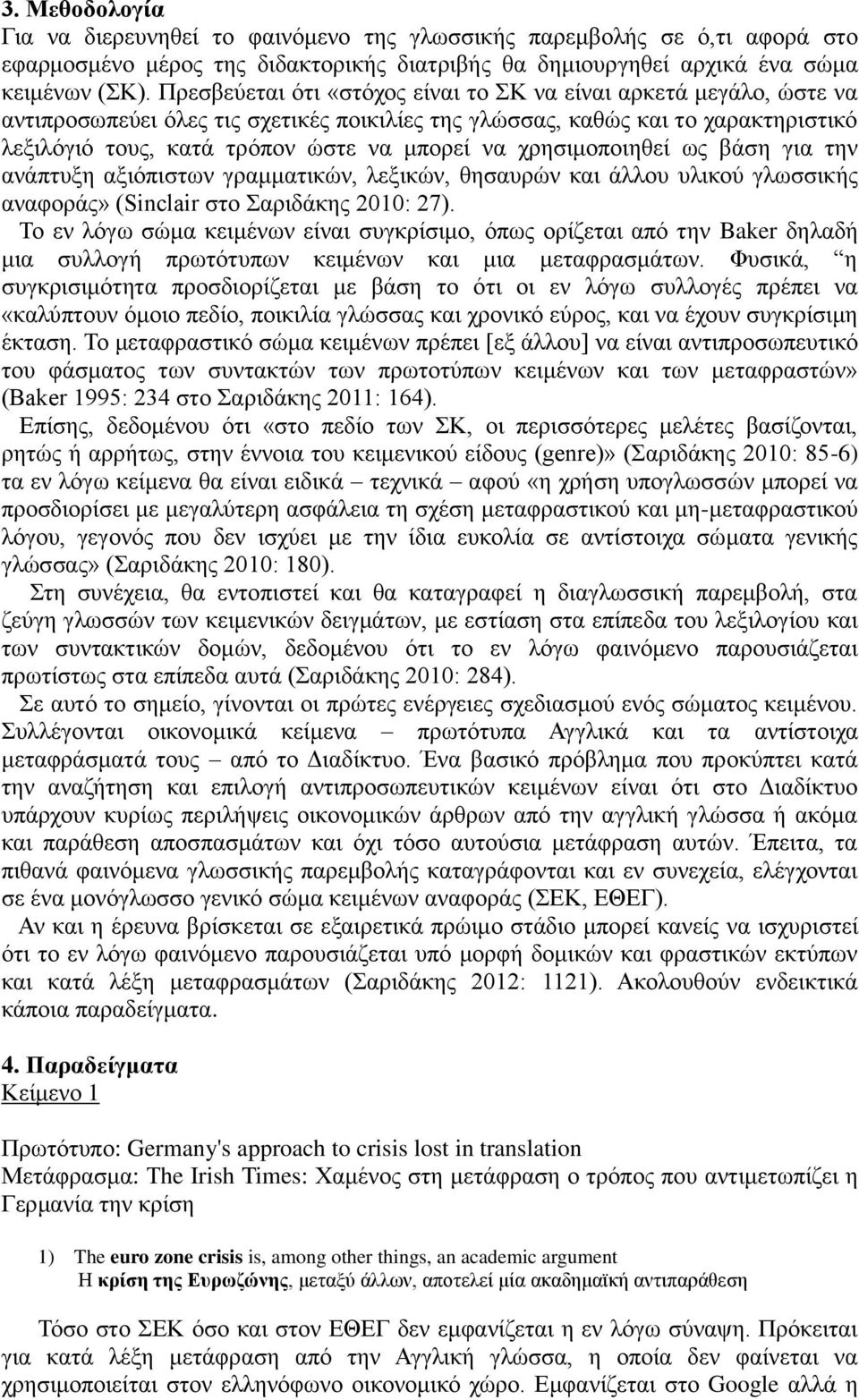 χρησιμοποιηθεί ως βάση για την ανάπτυξη αξιόπιστων γραμματικών, λεξικών, θησαυρών και άλλου υλικού γλωσσικής αναφοράς» (Sinclair στο Σαριδάκης 2010: 27).