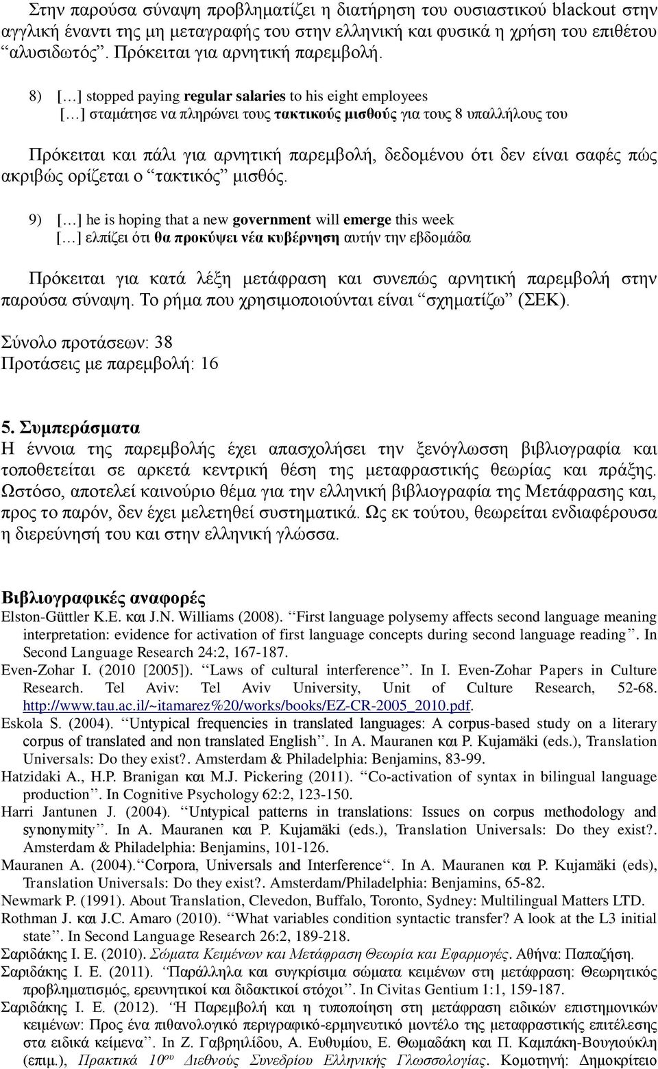 8) [ ] stopped paying regular salaries to his eight employees [ ] σταμάτησε να πληρώνει τους τακτικούς μισθούς για τους 8 υπαλλήλους του Πρόκειται και πάλι για αρνητική παρεμβολή, δεδομένου ότι δεν