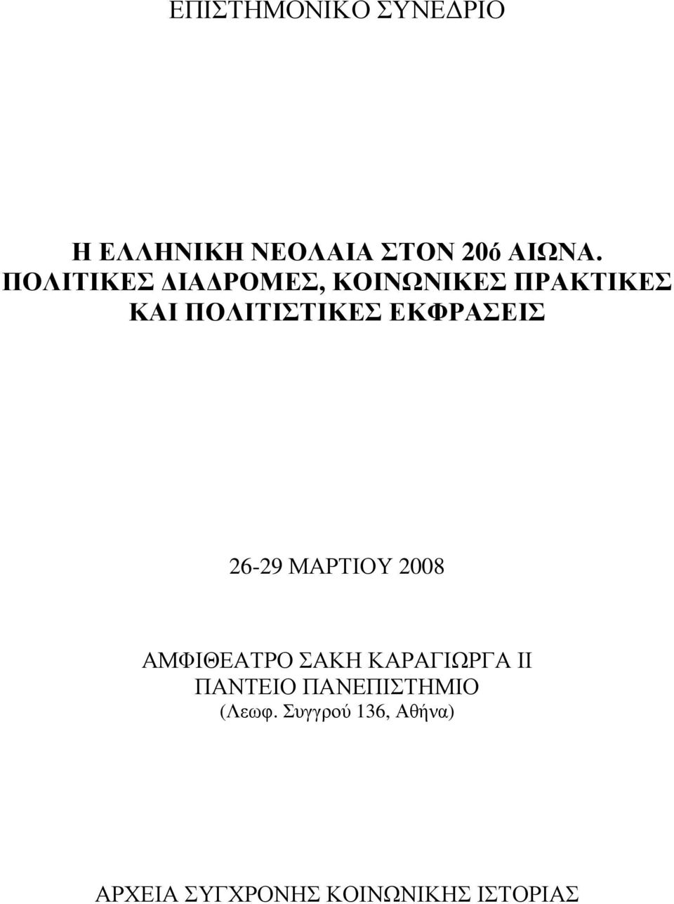 ΕΚΦΡΑΣΕΙΣ 26-29 ΜΑΡΤΙΟΥ 2008 ΑΜΦΙΘΕΑΤΡΟ ΣΑΚΗ ΚΑΡΑΓΙΩΡΓΑ ΙΙ