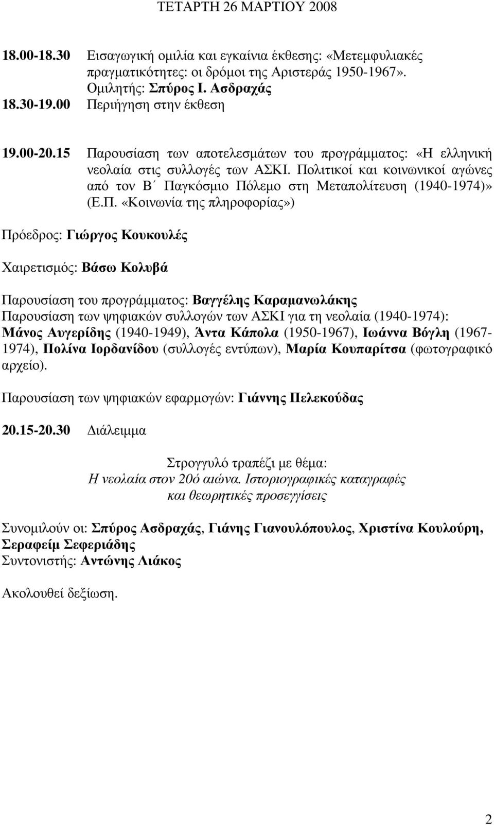 Πολιτικοί και κοινωνικοί αγώνες από τον Β Παγκόσµιο Πόλεµο στη Μεταπολίτευση (1940-1974)» (Ε.Π. «Κοινωνία της πληροφορίας») Πρόεδρος: Γιώργος Κουκουλές Χαιρετισµός: Βάσω Κολυβά Παρουσίαση του