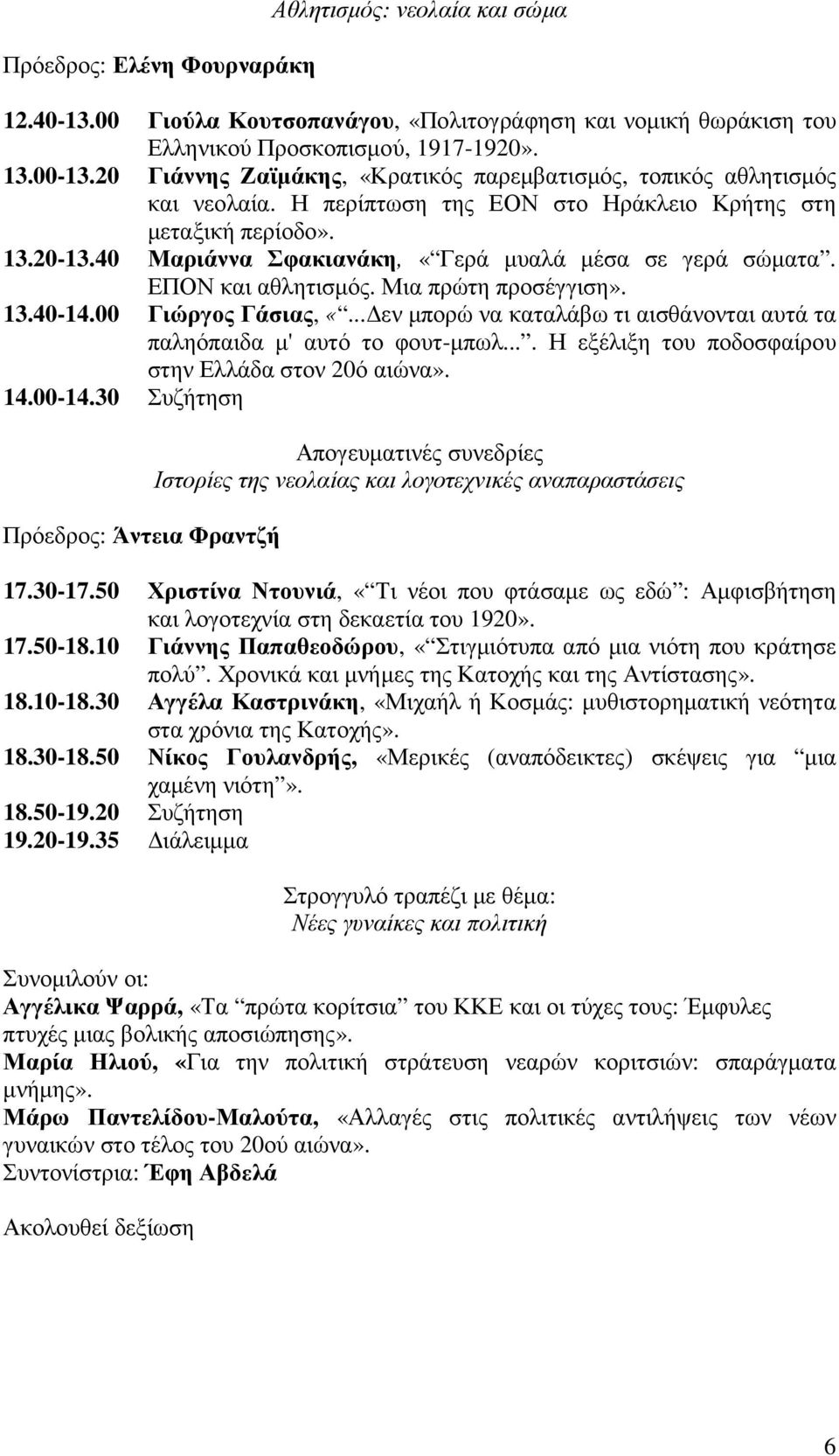 40 Μαριάννα Σφακιανάκη, «Γερά µυαλά µέσα σε γερά σώµατα. ΕΠΟΝ και αθλητισµός. Μια πρώτη προσέγγιση». 13.40-14.00 Γιώργος Γάσιας, «.