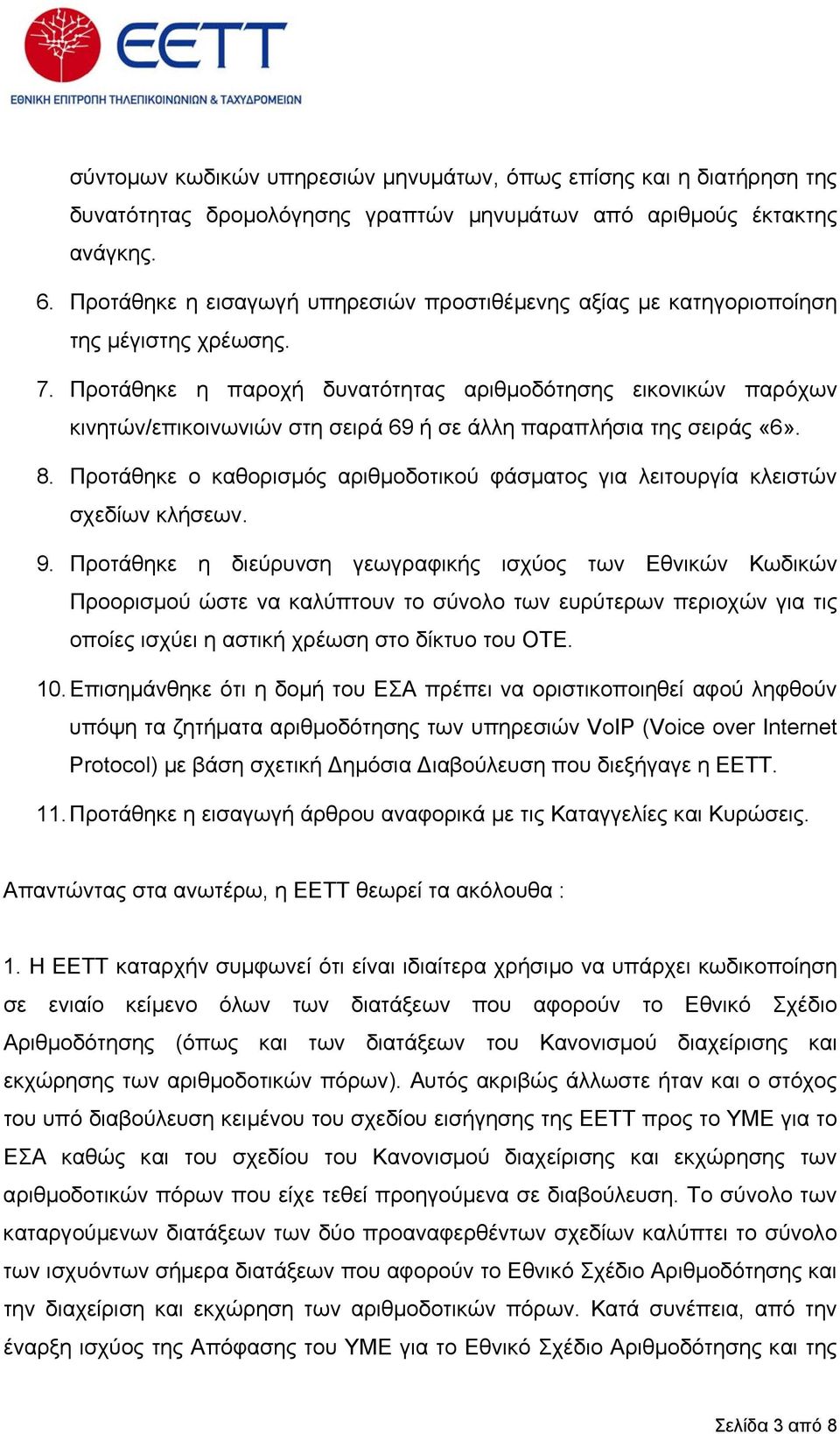 Προτάθηκε η παροχή δυνατότητας αριθµοδότησης εικονικών παρόχων κινητών/επικοινωνιών στη σειρά 69 ή σε άλλη παραπλήσια της σειράς «6». 8.