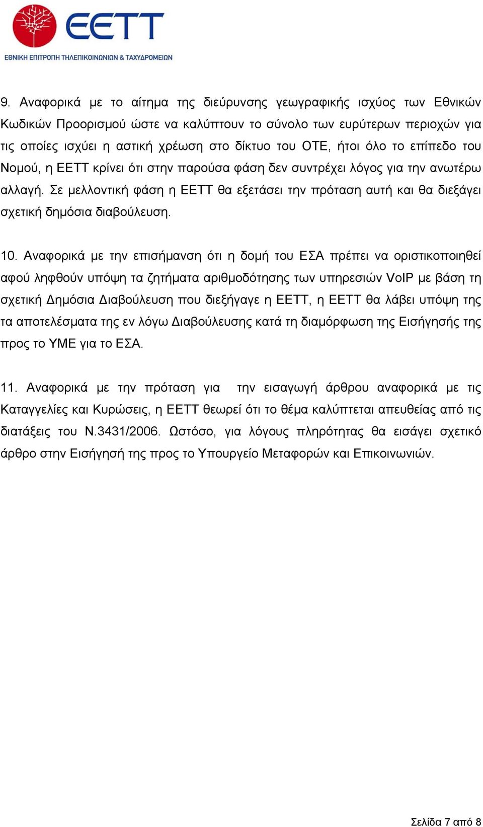 Σε µελλοντική φάση η ΕΕΤΤ θα εξετάσει την πρόταση αυτή και θα διεξάγει σχετική δηµόσια διαβούλευση. 10.