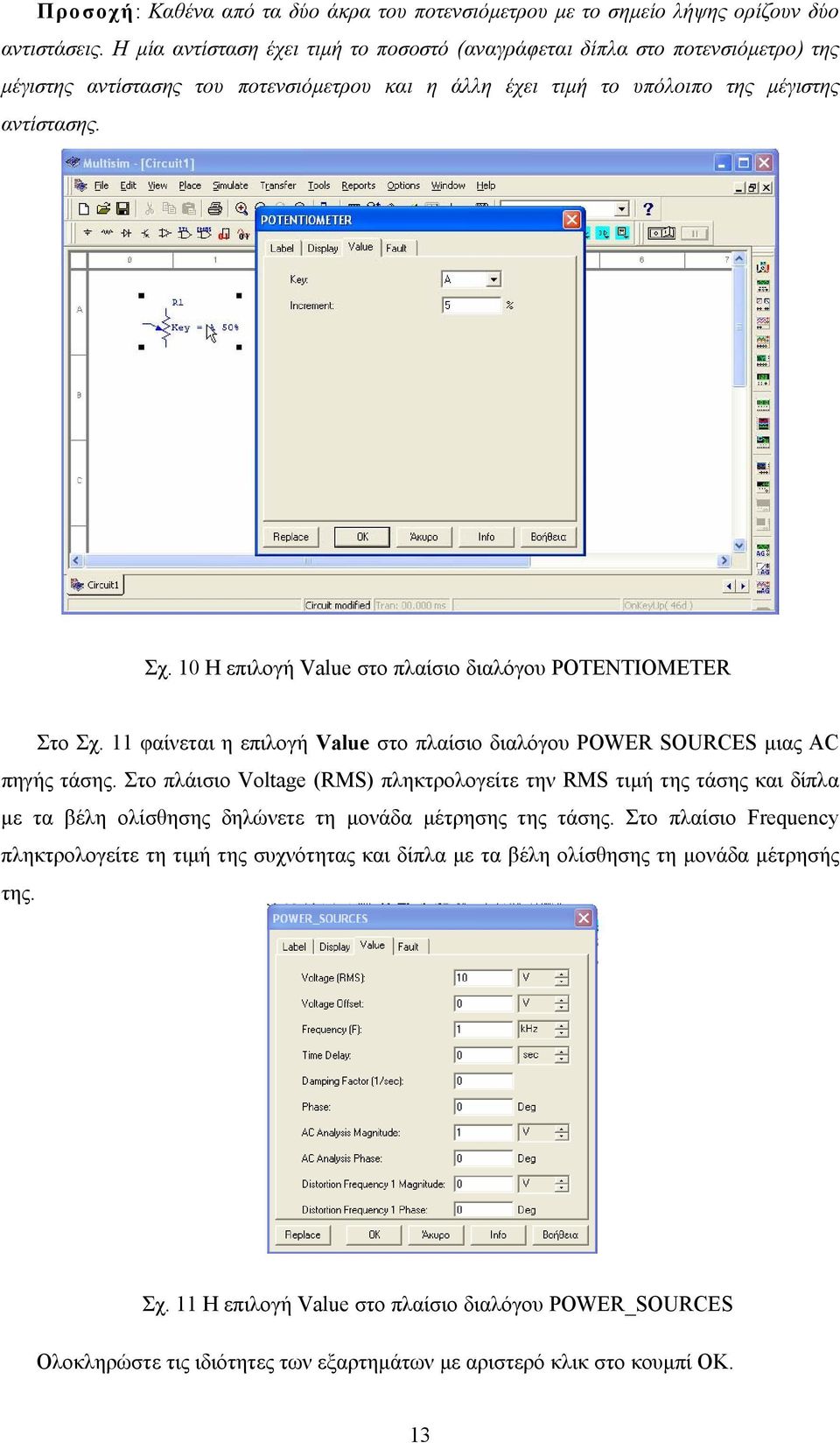 10 Η επιλογή Value στο πλαίσιο διαλόγου POTENTIOMETER Στο Σχ. 11 φαίνεται η επιλογή Value στο πλαίσιο διαλόγου POWER SOURCES µιας AC πηγής τάσης.
