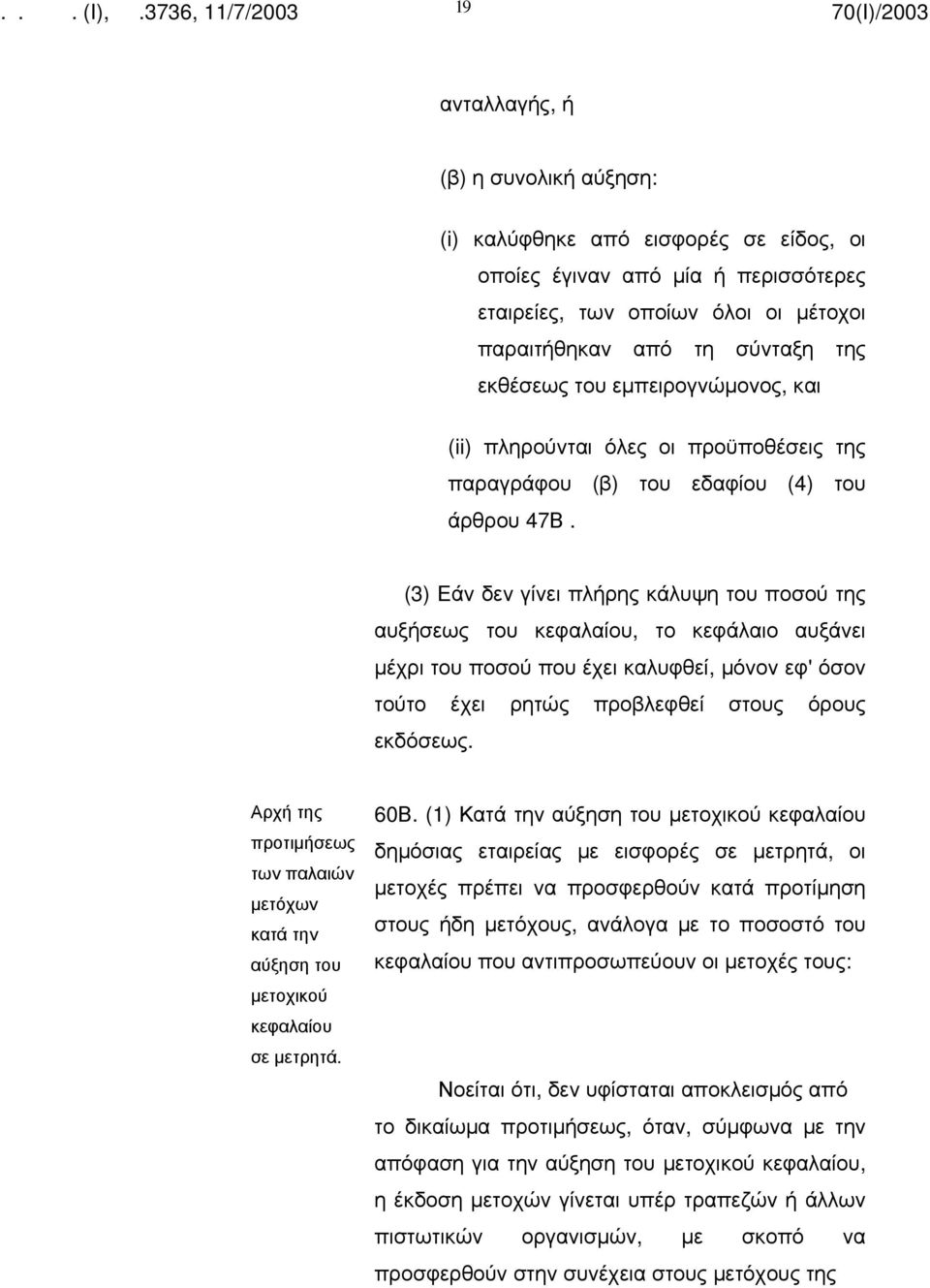 (3) Εάν δεν γίνει πλήρης κάλυψη του ποσού της αυξήσεως του κεφαλαίου, το κεφάλαιο αυξάνει μέχρι του ποσού που έχει καλυφθεί, μόνον εφ' όσον τούτο έχει ρητώς προβλεφθεί στους όρους εκδόσεως.