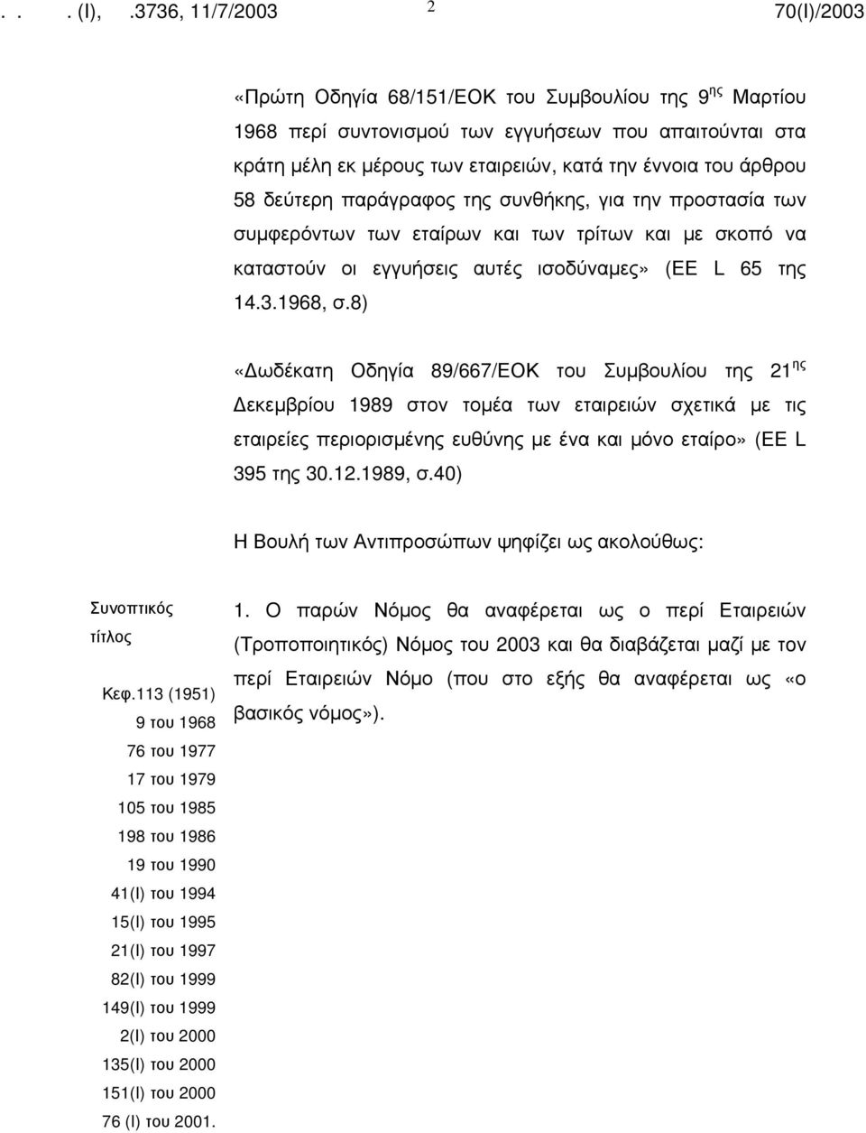 8) «ωδέκατη Οδηγία 89/667/ΕΟΚ του Συμβουλίου της 21 ης εκεμβρίου 1989 στον τομέα των εταιρειών σχετικά με τις εταιρείες περιορισμένης ευθύνης με ένα και μόνο εταίρο» (ΕΕ L 395 της 30.12.1989, σ.